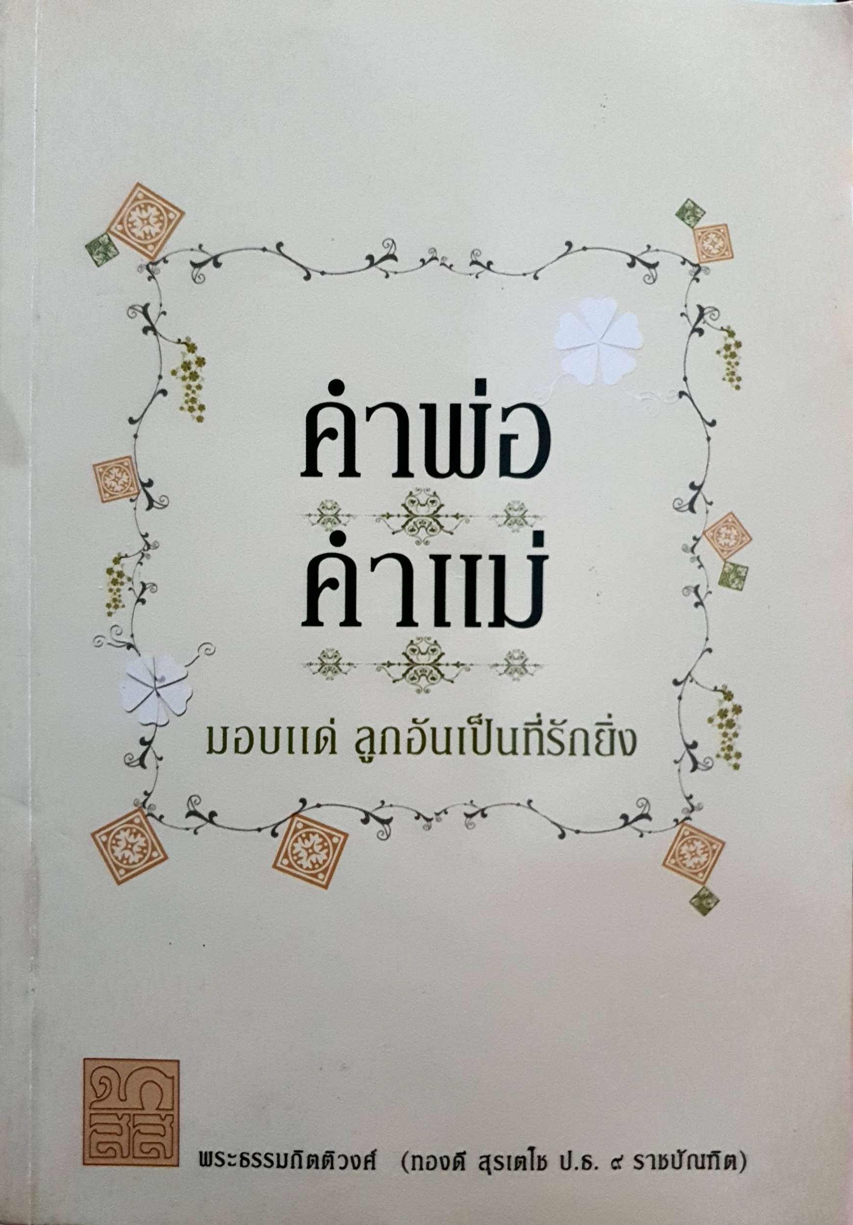 คำพ่อ คำแม่ มอบแด่ลูกอันเป็นที่รักยิ่ง : พระธรรมกิตติวงศ์