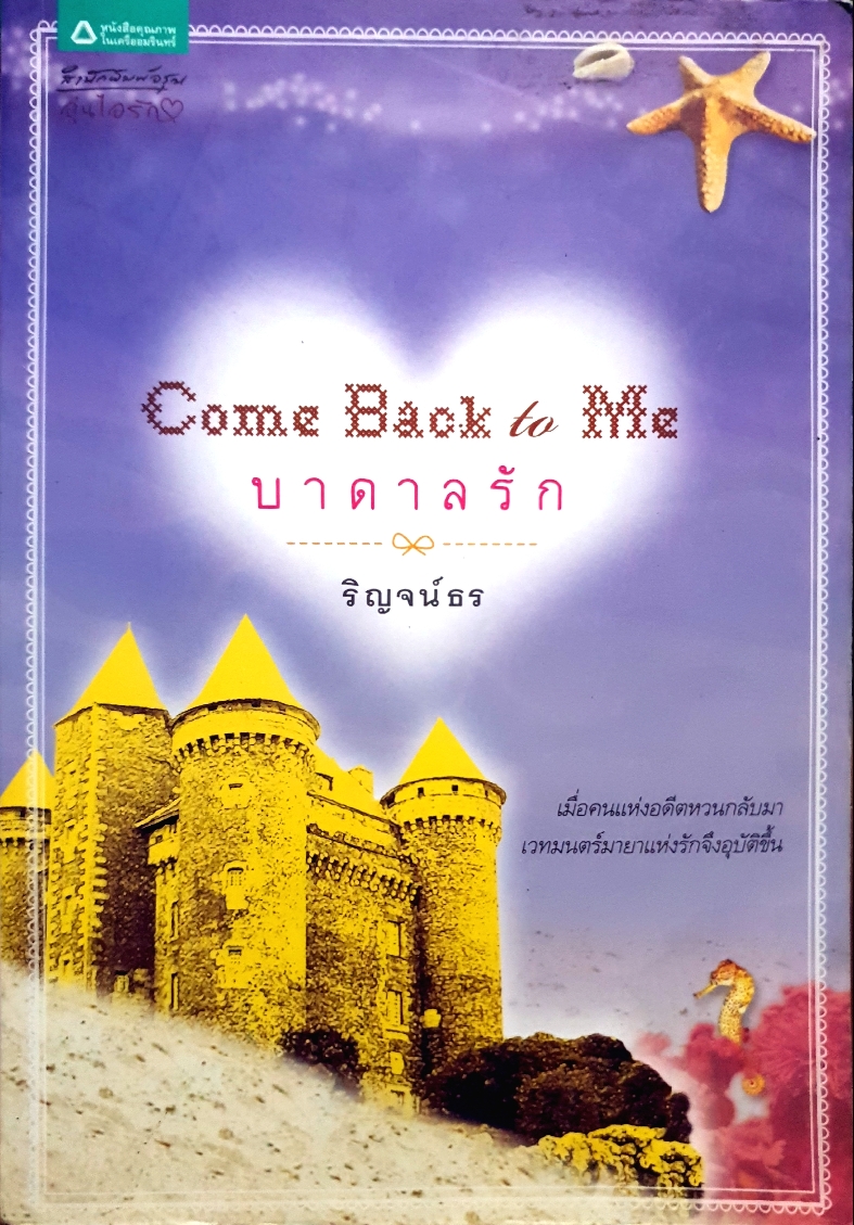 บาดาลรัก Come Back to Me... ญจน์ธร