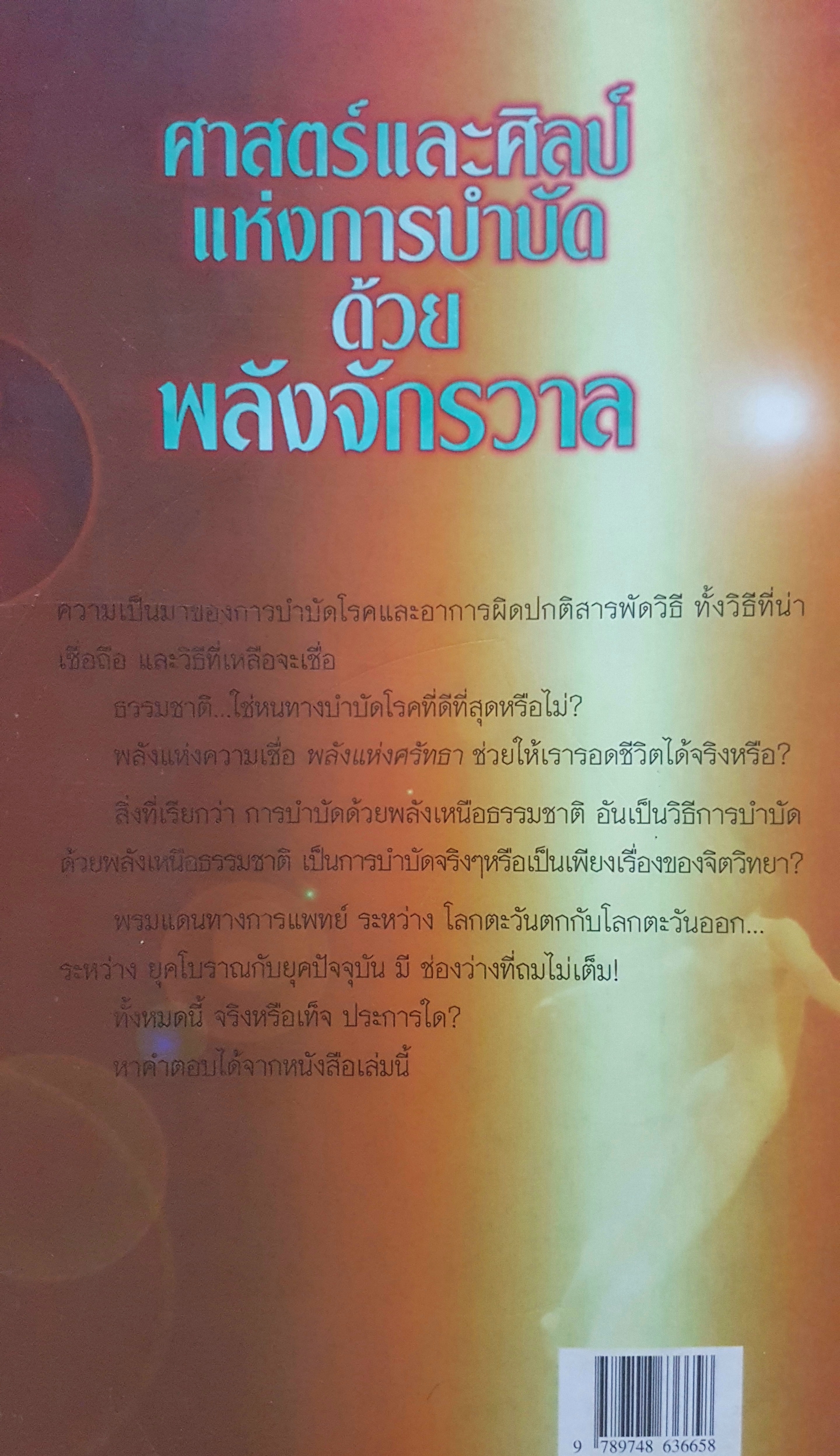ศาสตร์และศิลป์แห่งการบำบัด ด้วยพลังจักรวาล ดร.ธรรมทิพย์ ไขหาญฟ้า : บก.เรียบเรียง