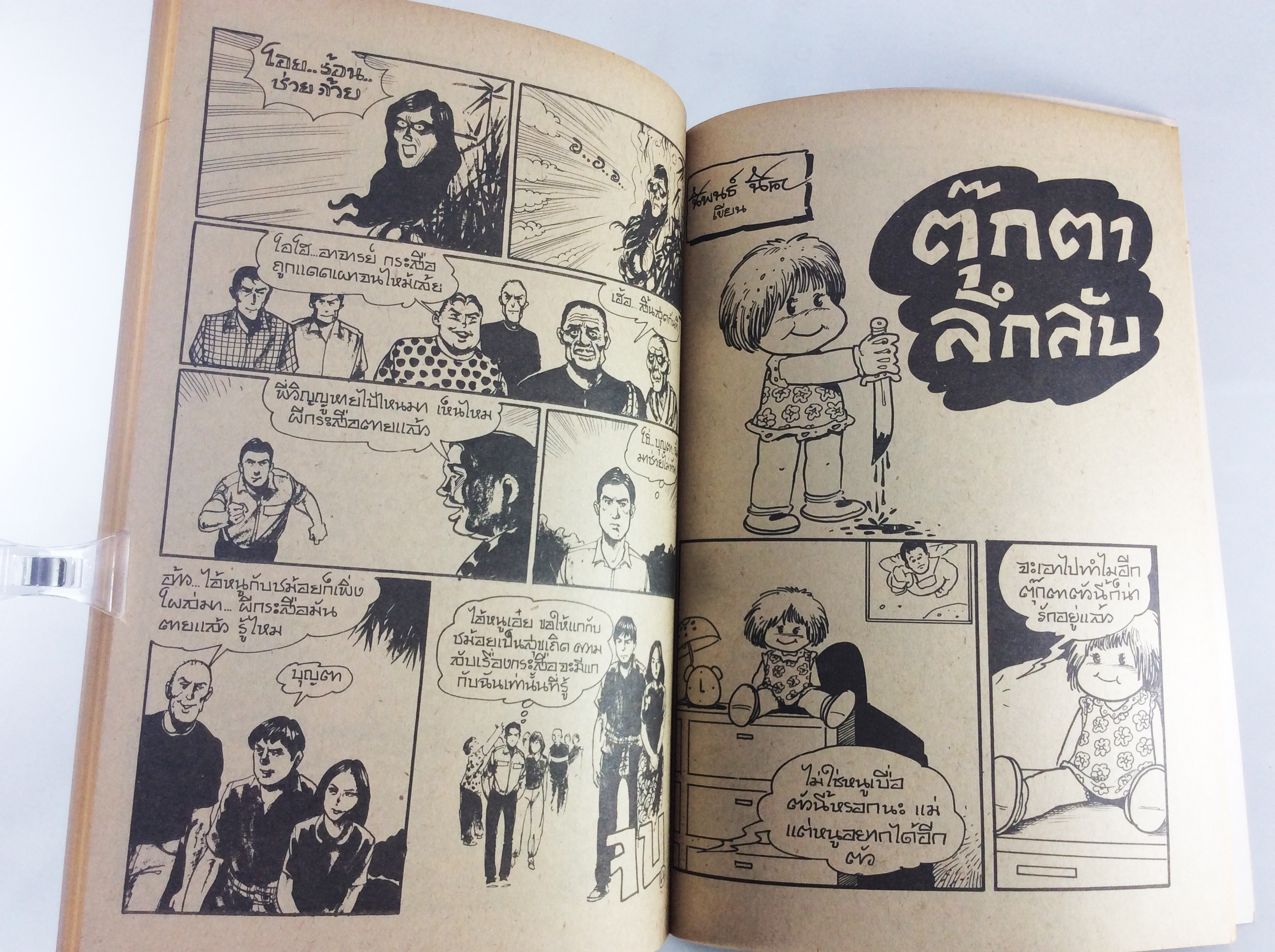 กระสือ 2 หัว การ์ตูนไทยหายาก หนังสือสะสม หนังสือหายาก การ์ตูนเก่า หนังสือ [คุ้มอักษรไทย]