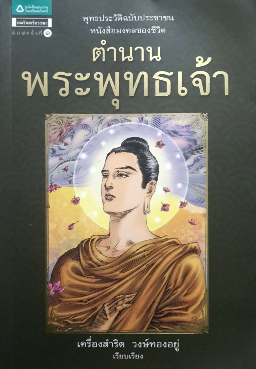 ตำนานพระพุทธเจ้า