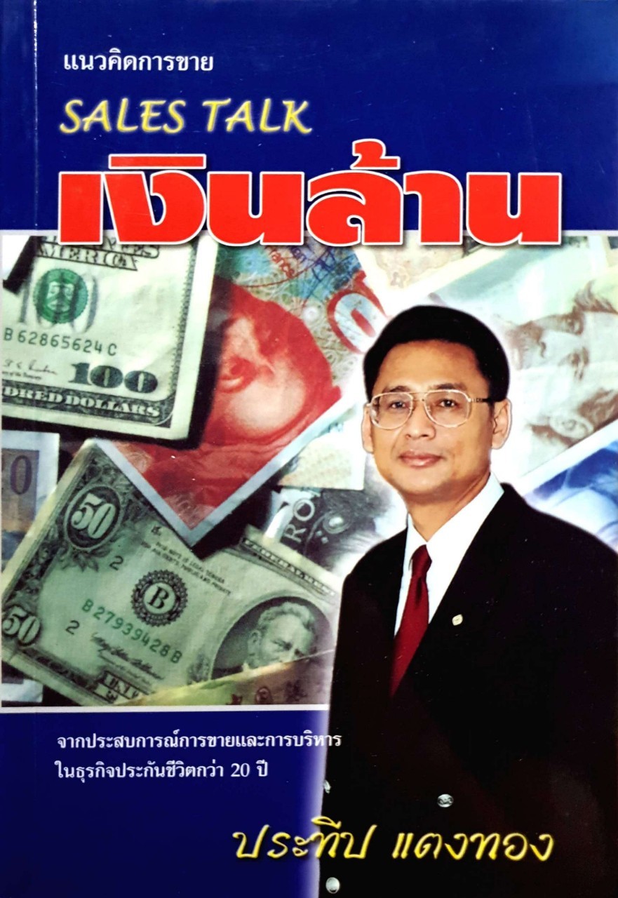 SALE TALK แนวคิดการขาย เงินล้าน : ประทีป แตงทอง