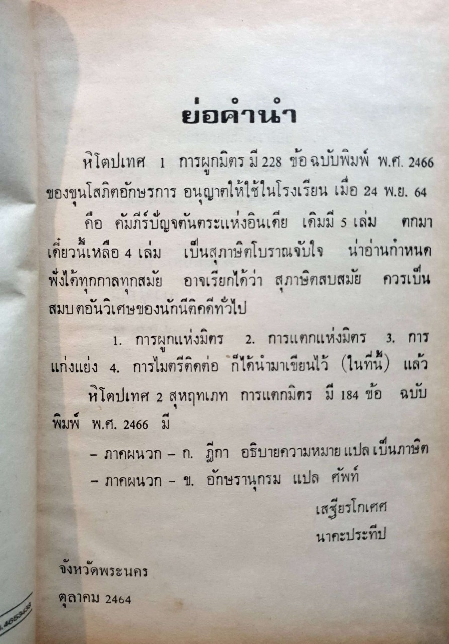 หิโตปเทศ : เสฐียรโกเศศ นาคะประทีป /พ.ท.มนตรี เที่ยงอรุณธรรม พิมพ์ปี 2464