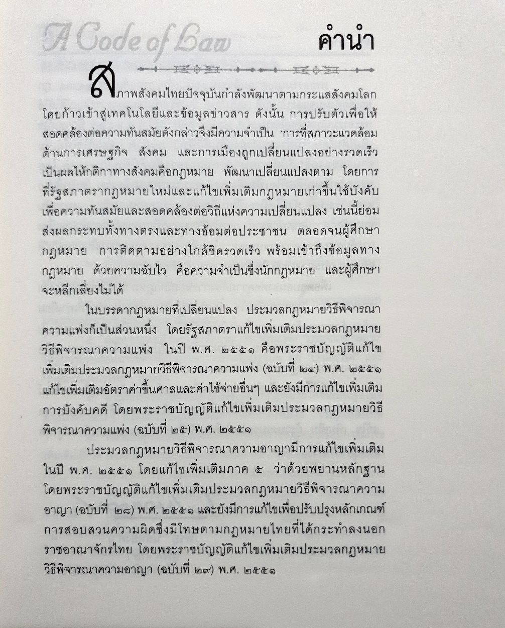 ประมวลกฎหมาย วิธีพิจารณาความแพ่ง วิธีพิจารณาความอาญา พระธรรมนูญศาลยุติธรรม ฉบับสมบูรณ์ New Version1.56 รวบรวมโดย พิชัย นิลทองคำ ผู้พิพากษา