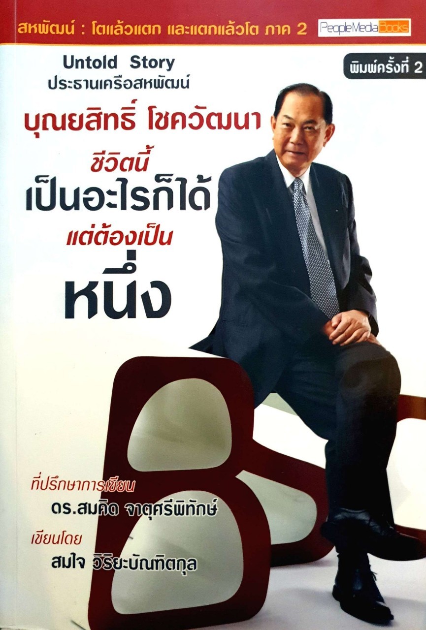 บุณยสิทธิ์ โชควัฒนา ชีวิตนี้เป็นอะไรก็ได้ แต่ต้องเป็นหนึ่ง : สมใจ วิริยะบัณฑิตกุล