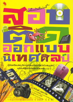 สอบติด ออกแบบนิเทศน์ศิลป์ คู่มือเตรียมสอบวิชาออกแบบนิเทศศิลป์ฉบับสมบูรณ์ พร้อมตัวอย่างข้อสอบย้อนหลัง 11 ปี ผู้เขียน อนันต์ ประภาโส