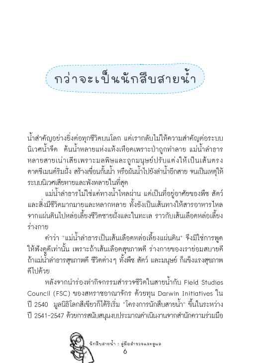 นักสืบสายน้ำ คู่มือ สำรวจและดูแล