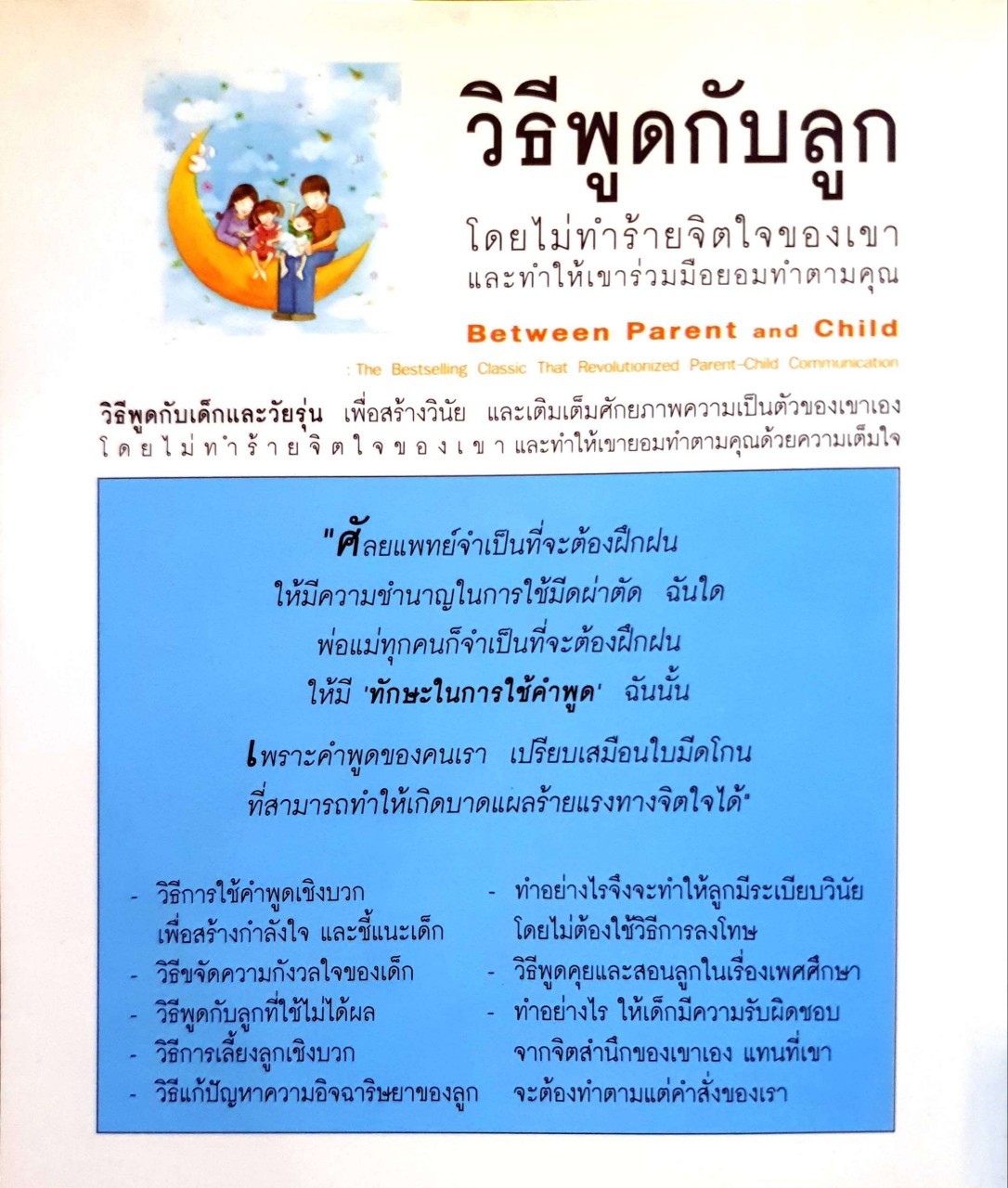 วิธีพูดกับลูก โดยไม่ทำร้ายจิตใจของเขาและให้เขาร่วมมือยอมทำตามคุณ : ดร.เฮม จีนอตต์/ภรณี ภูรีสิทธิ์