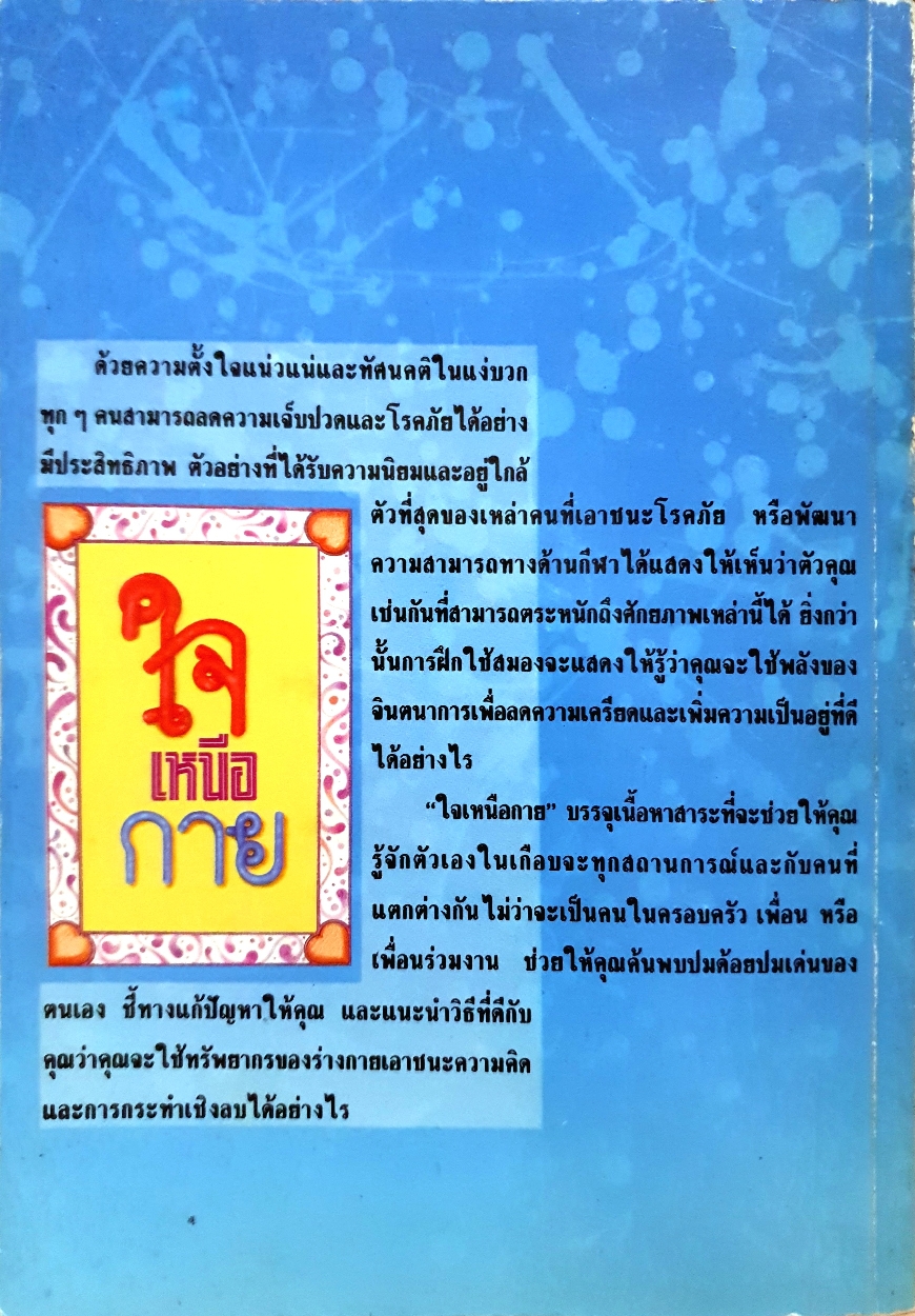 ใจเหนือกาย พญ.วรลักษณา ธีราโมกข์ จัดพิมพ์ปี 2534