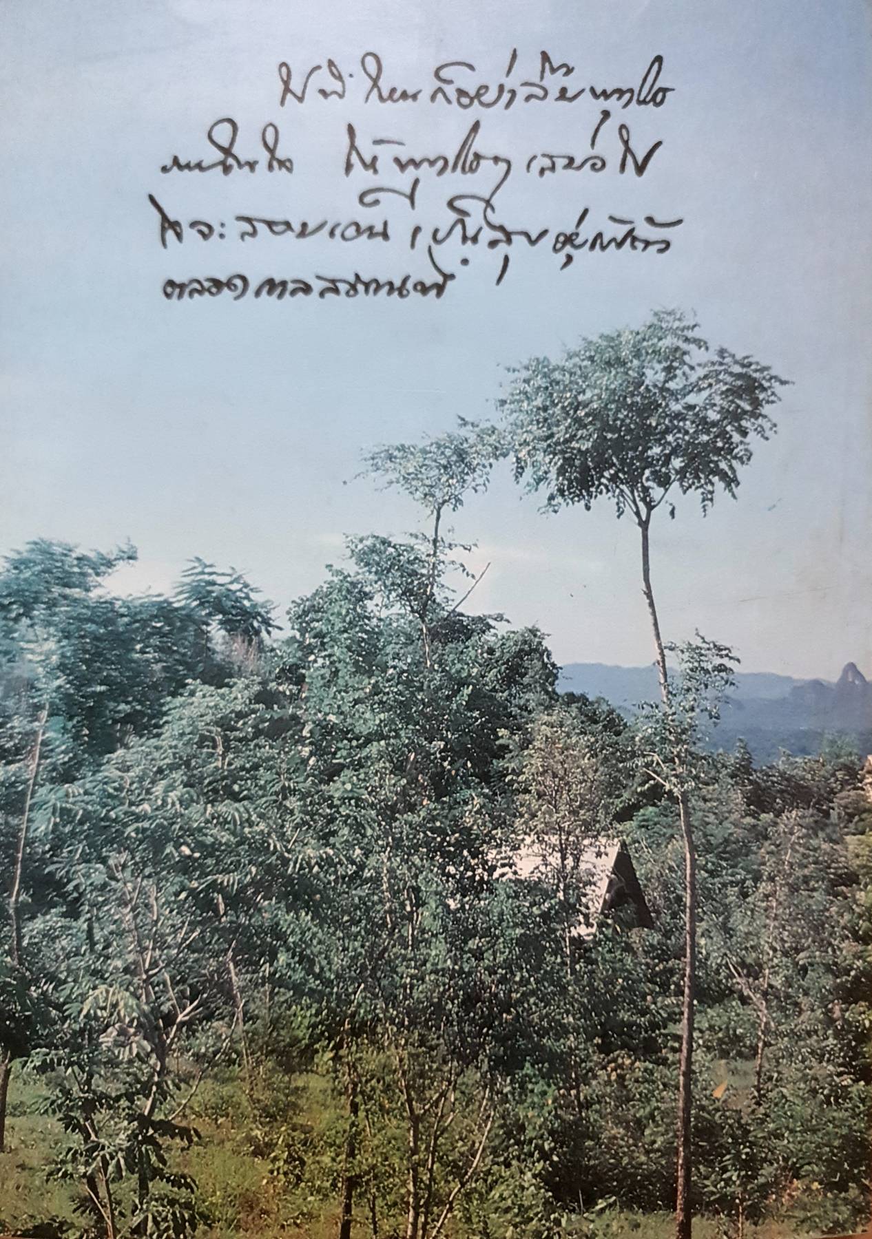 วัดป่าหลวงตาบัว ญาณสัมปันโน พระธรรม คำสอน หลวงตาพระมหาบัว ญาณสัมปันโน