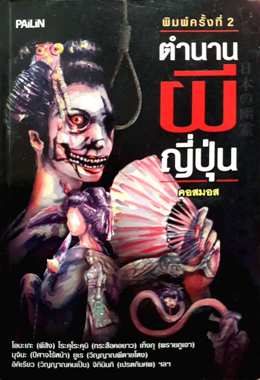 ตำนานผีญี่ปุ่น คอสมอส