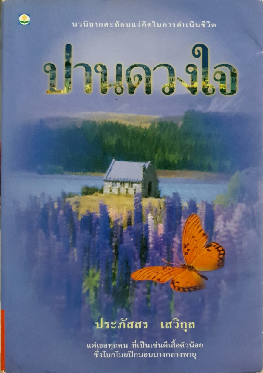 ปานดวงใจ : ประภัสสร เสวิกุล จัดพิมพ์ปี 2540