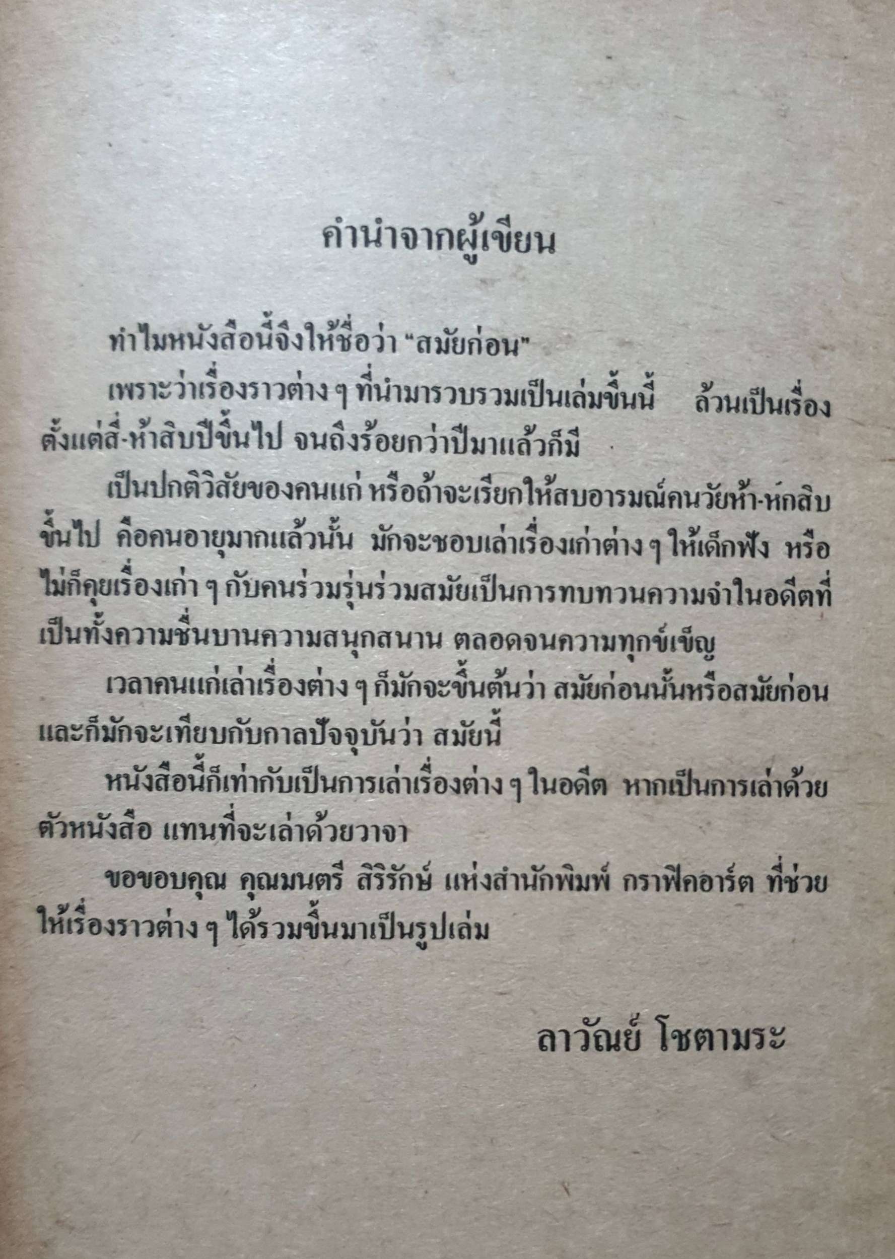 เมืองไทย สมัยก่อน : ลาวัณย์ โชตามระ พิมพ์ปี 2522