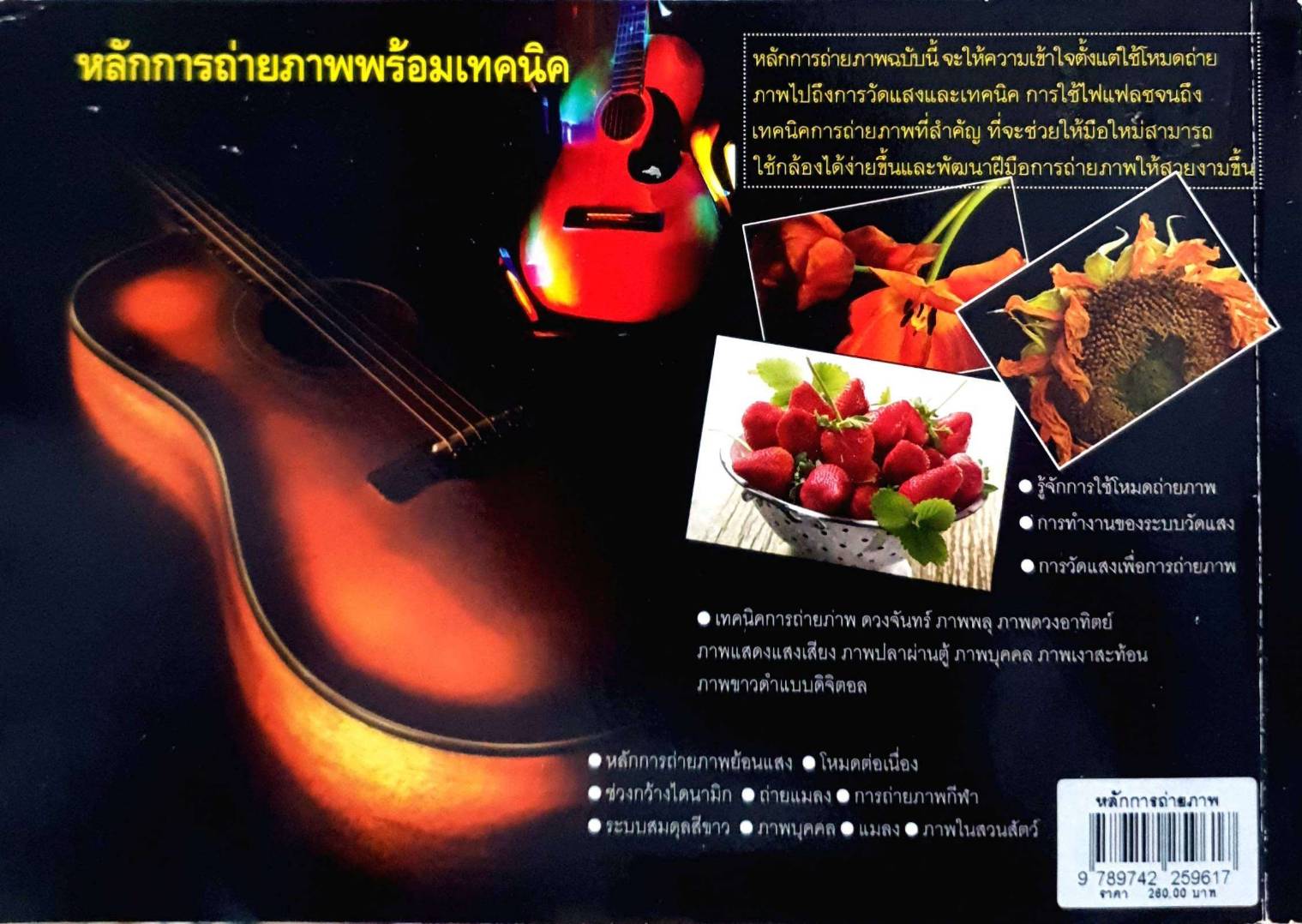 หลักการถ่ายภาพและเทคนิคที่ต้องรู้