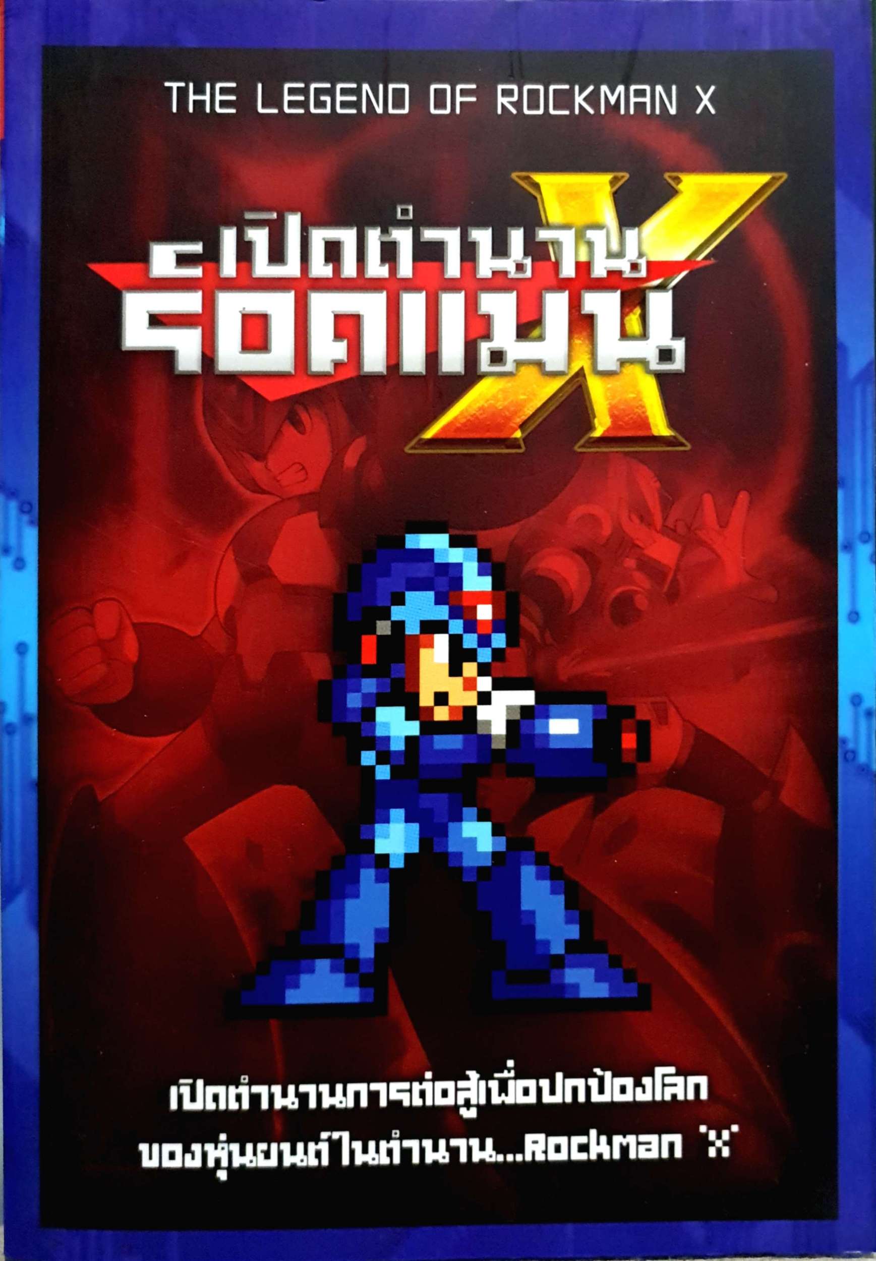 เปิดตำนาน ร็อคแมน X The Legend of Rockman X