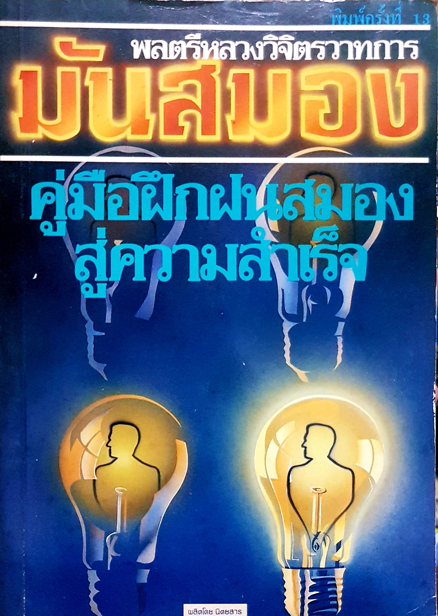 มันสมอง คู่มือฝึกฝนสมองสู่ความสำเร็จ พลตรีหลวงวิจิตรวาทการ พิมพ์ครั้งที่ 13 2532