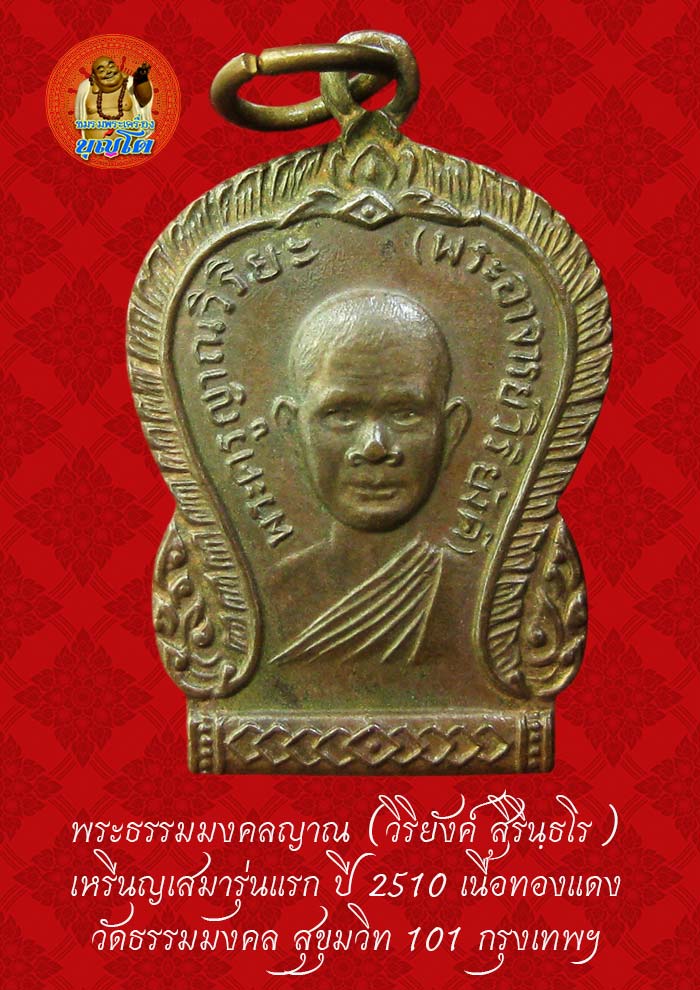 (39) เหรียญเสมา รุ่นแรก หลวงพ่อวิริยังค์ วัดธรรมมงคล ปี 2510