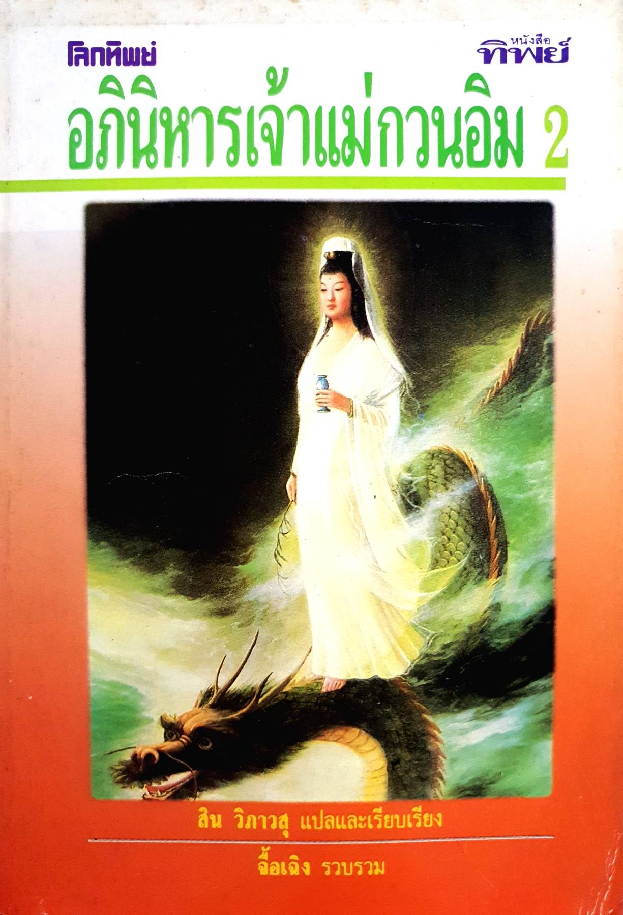 หนังสือโลกทิพย์ อภินิหารเจ้าแม่กวนอิม 2