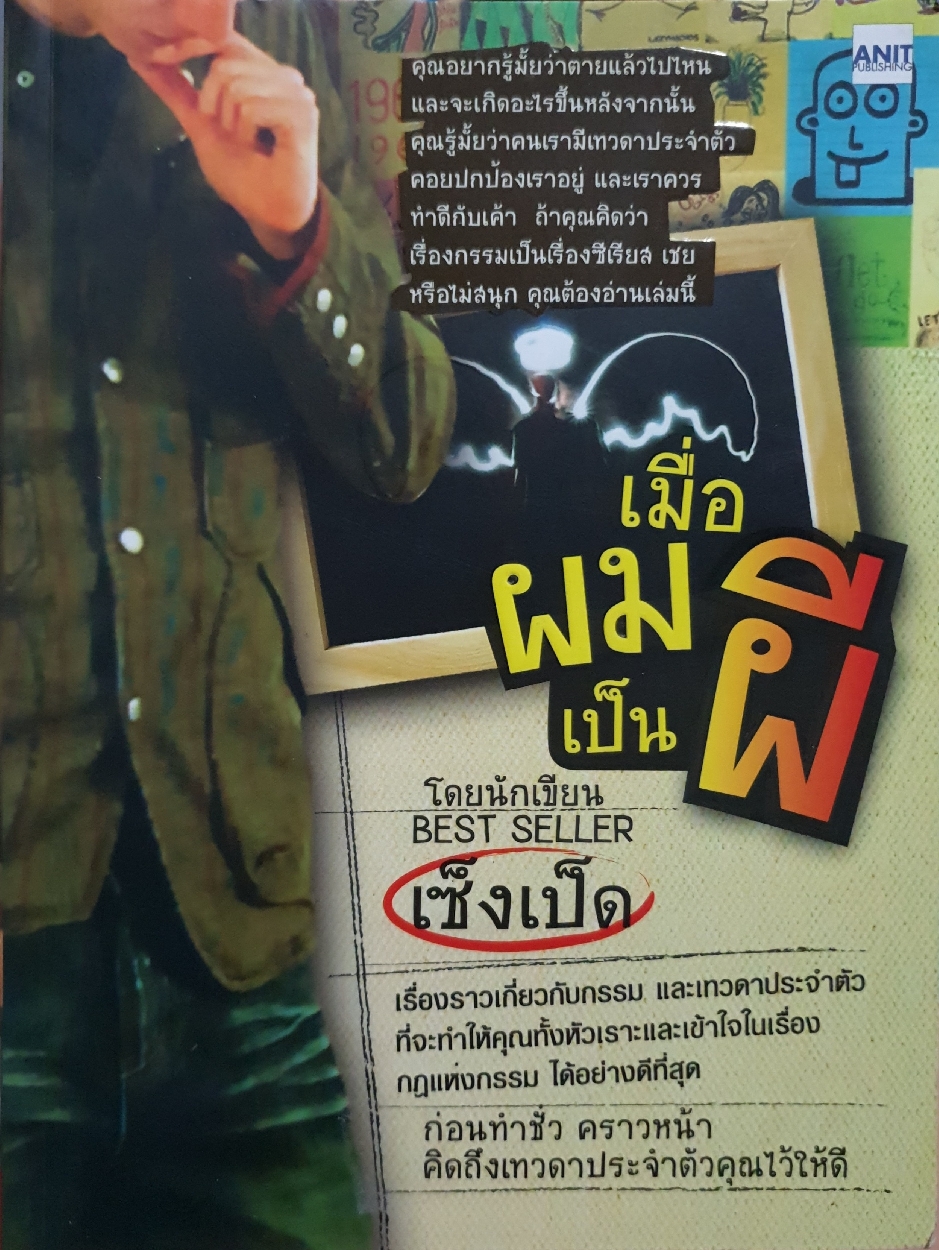 เมื่อผมเป็นผี โดยนักเขียน เซ็งเป็ด