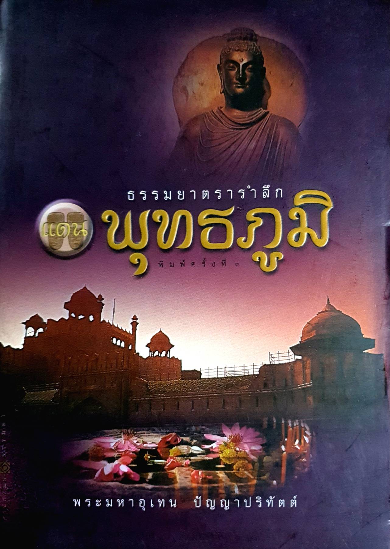 พุทธภูมิ ธรรมยาตรารำลึก โดย พระมหาอุเทน ปัญญาปริทัศน์
