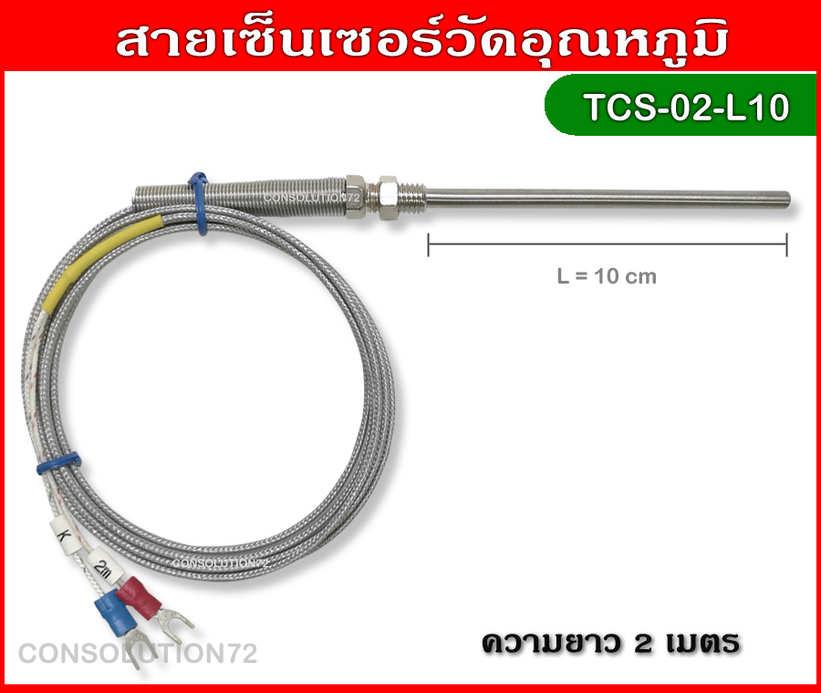 สายเซ็นเซอร์วัดอุณหภูมิ K Type 0-400 องศา ความยาว 2 เมตร (หัววัด 10 ซม.)
