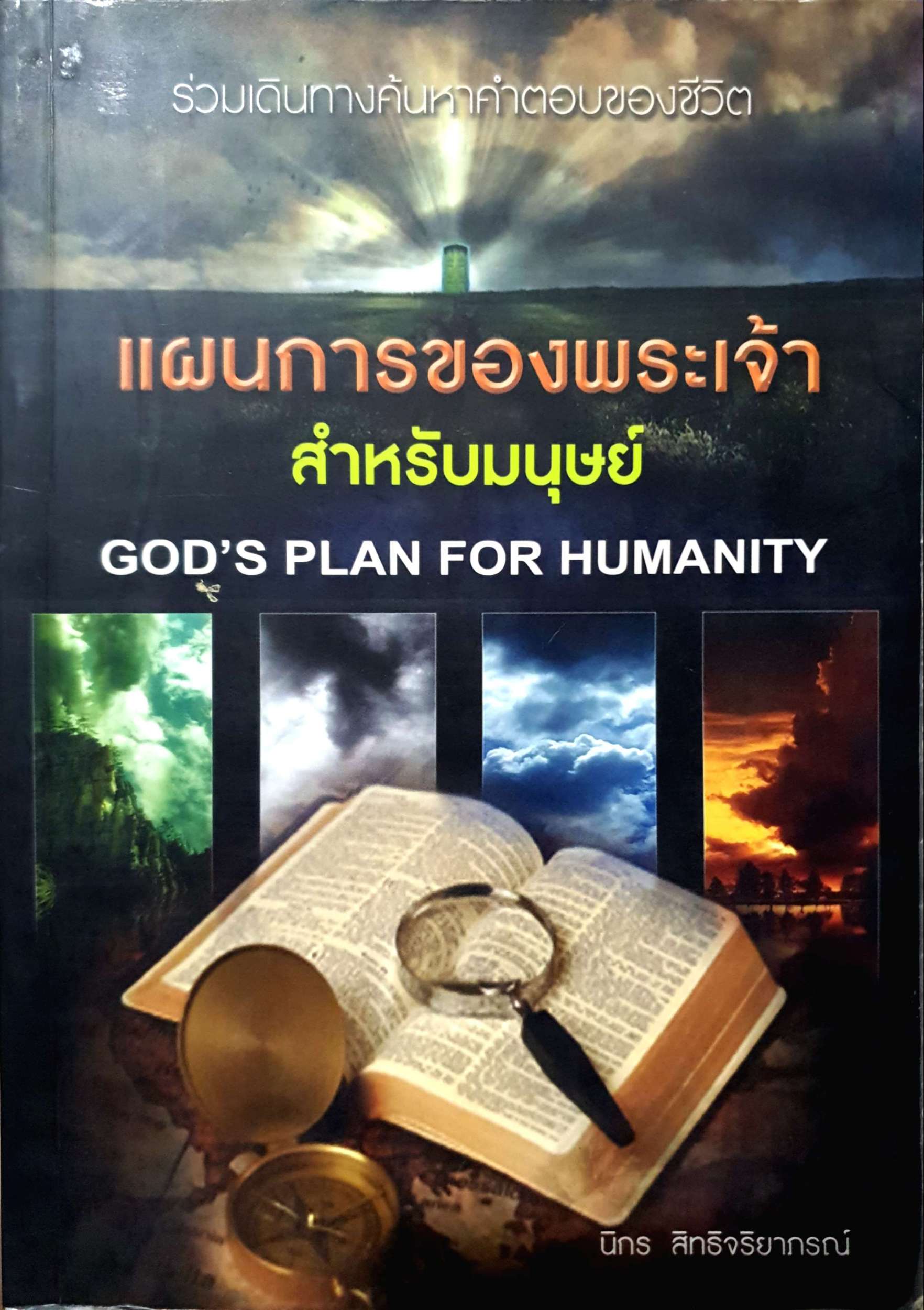 แผนการของพระเจ้า สำหรับมนุษย์ God's Plan for Humanity