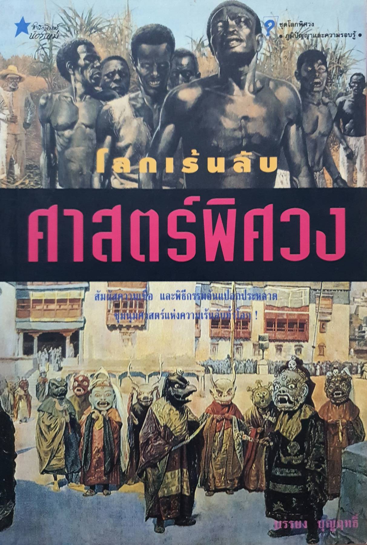 โลกเร้นลับ ศาสตร์พิศวง บรรยง บุญฤทธิ์