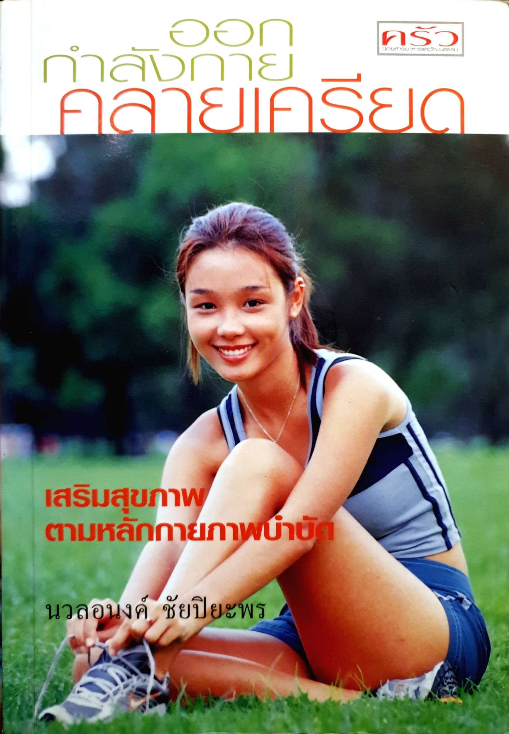 หนังสือชุด 2 เล่ม 1.ออกกำลังกายคลายเครียด / นวลอนงค์ ชัยปิยะพร , 2.บริหาร ร่างให้งาม ใน 3 สัปดาห์ นันทวัน นาวี แปล
