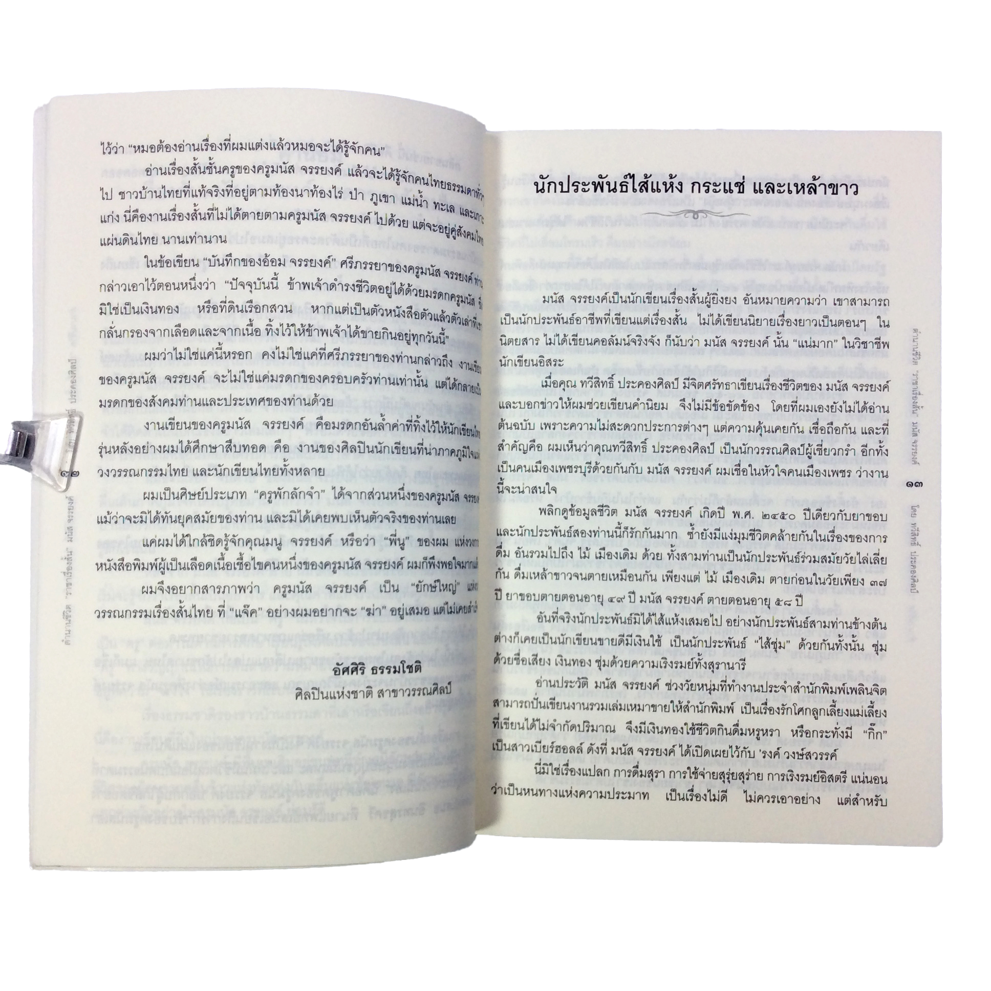 ตำนานชีวิต ราชาเรื่องสั้น มนัส จรรยงค์ พร้อมเรื่องสั่นชั้นเยี่ยม 15 เรื่อง หนังสือ ประวัติบุคคล เรื่องสั้น นิยาย นวนิยาย