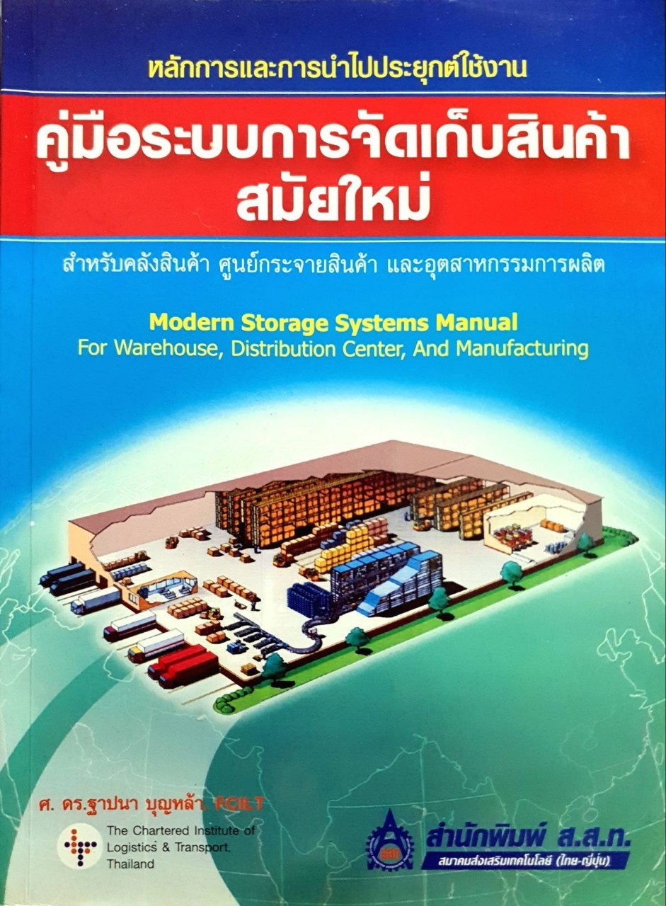 คู่มือระบบการจัดเก็บสินค้าสมัยใหม่ : ศ.ดร.ฐาปนา บุญหล้า