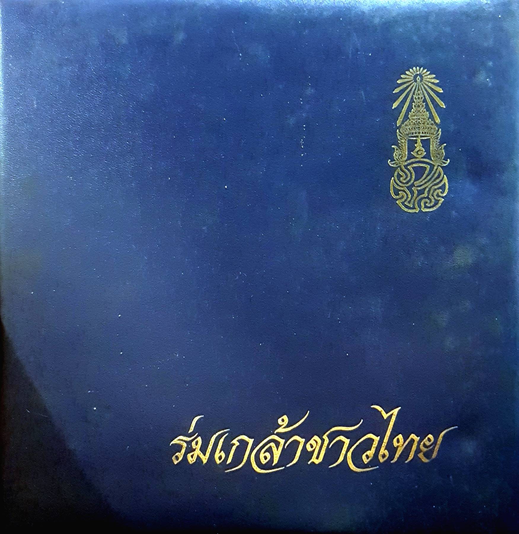 ร่มเกล้าชาวไทย (ปกแข็ง) หุ้มหนังเทียม พิมพ์ปี 2530