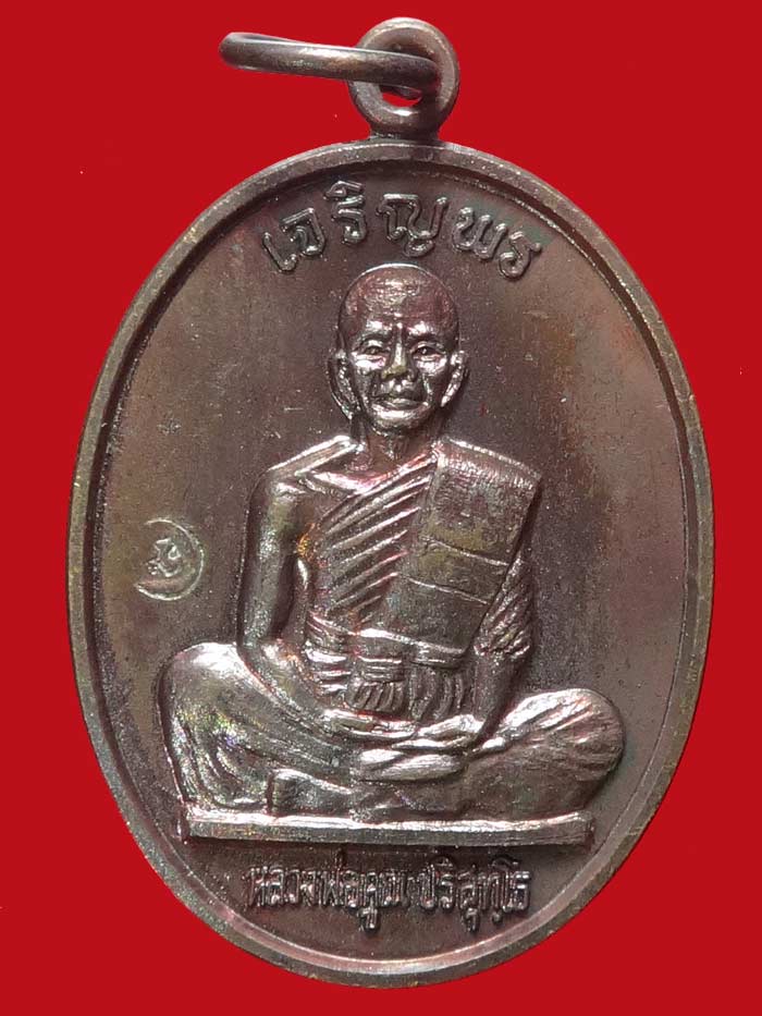 (12) เหรียญเจริญพรเต็มองค์ บล็อคแรก ประคตมน (((หนังสือตรง))) ผิวปรอท โค๊ตนะ ปี 2536