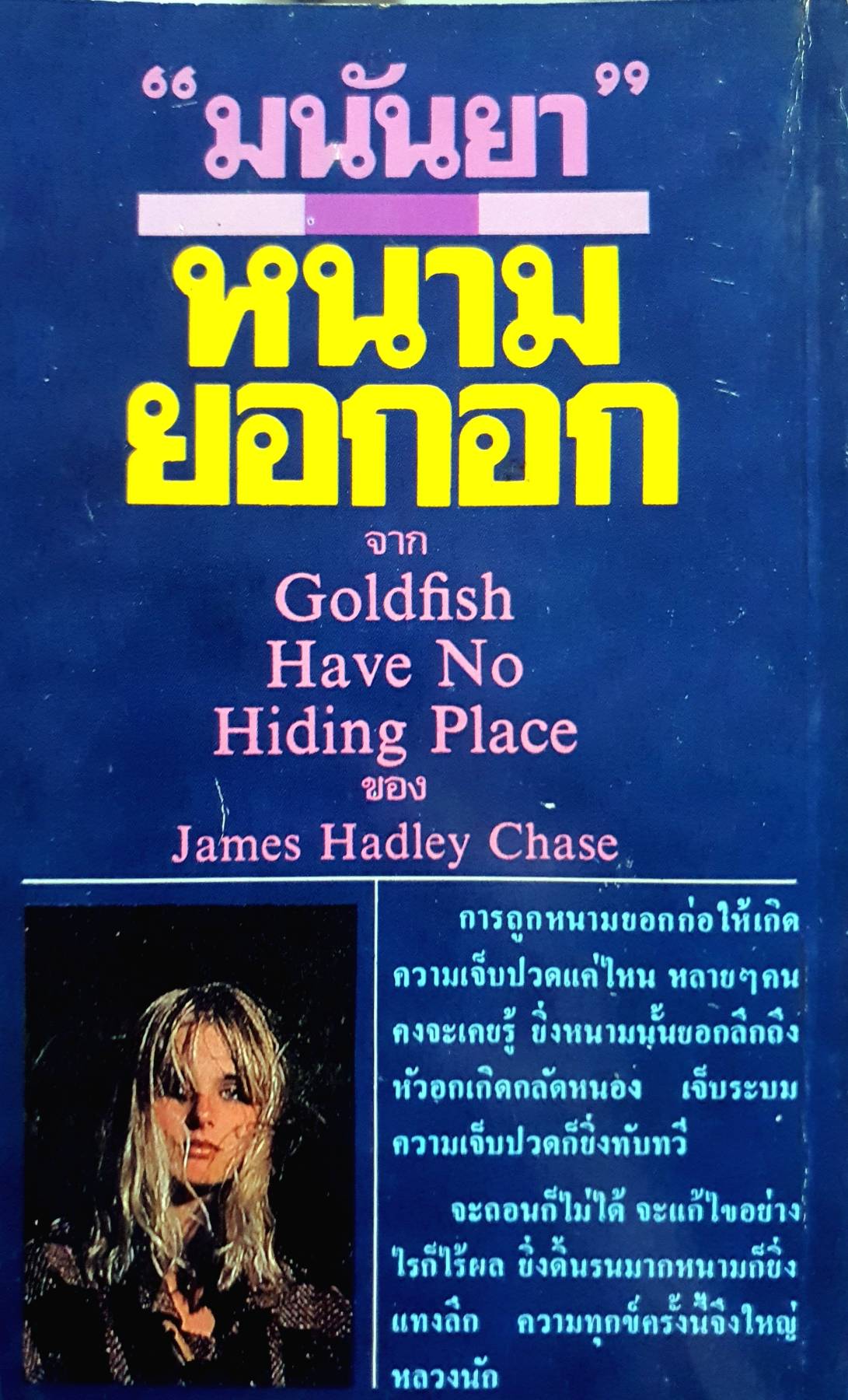 หนามยอกอก Goldfish Have No Hiding Place ของ JAMES HADLEY CHASE