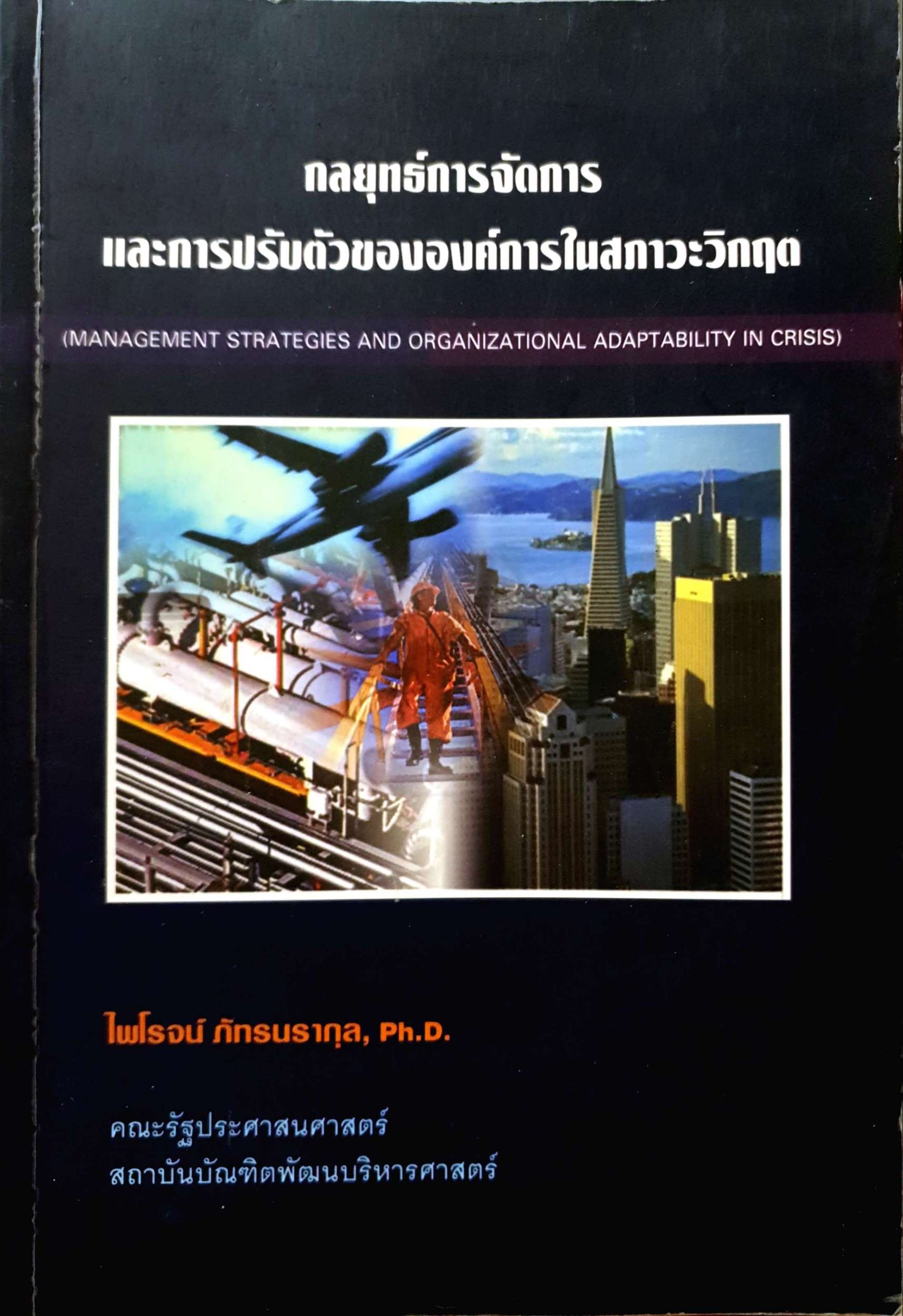 กลยุทธ์การจัดการ และการปรับตัวขององค์การในสภาวะวิกฤต