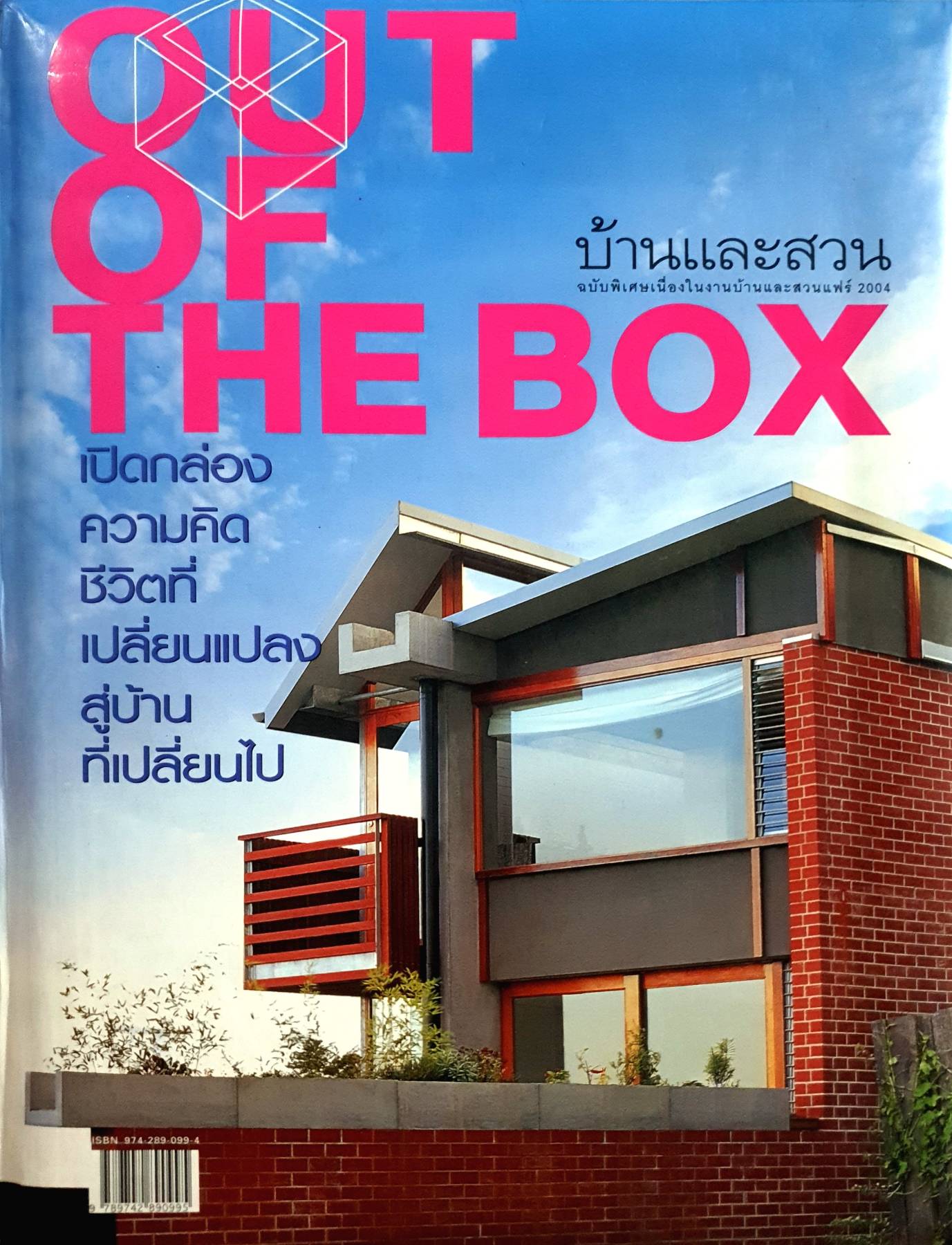 Out of the box บ้านและสวน ฉบับพิเศษเนื่องในงานบ้านและสวนแฟร์ 2004