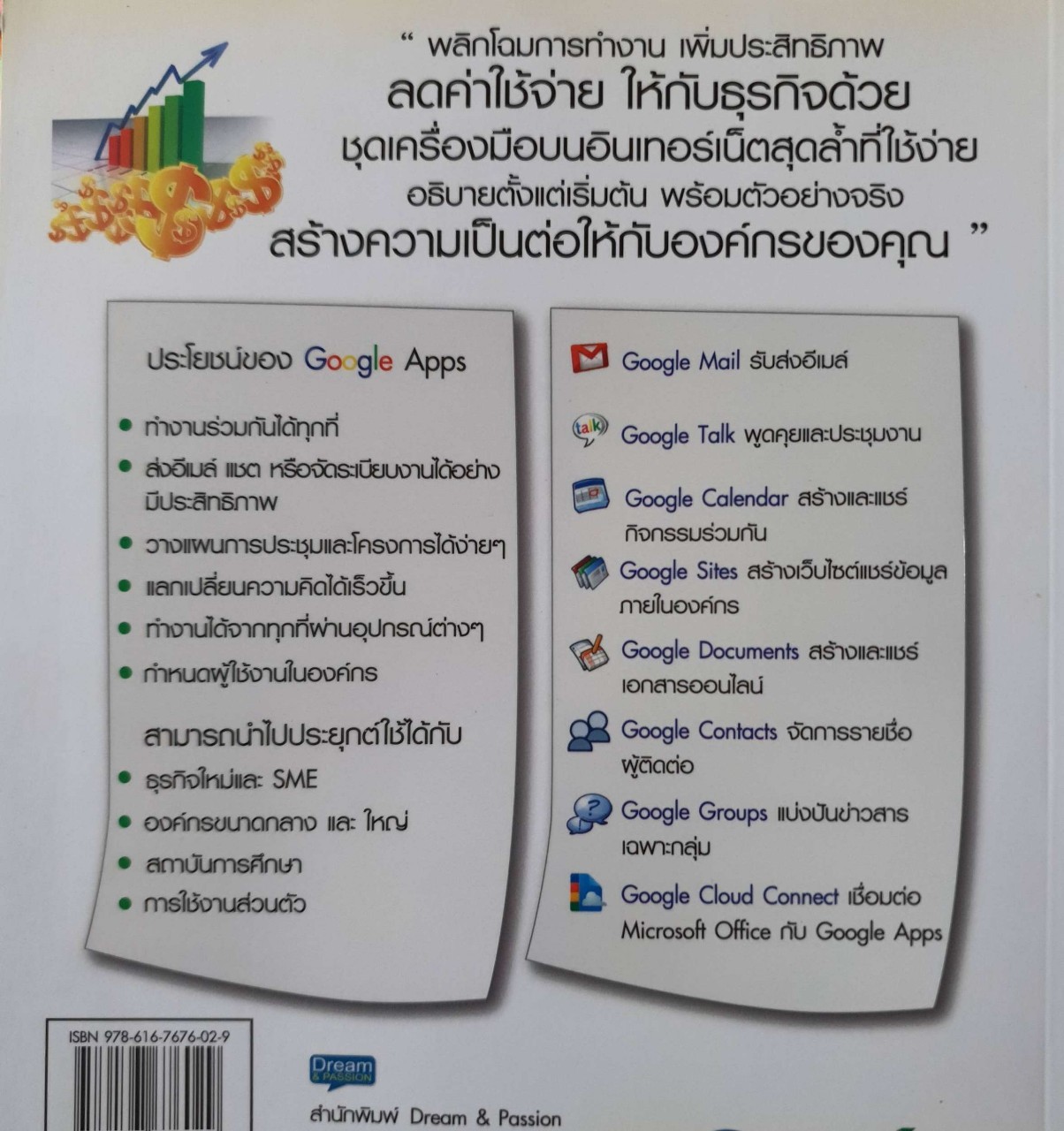 ลดต้นทุน เพิ่มกำไร ให้ธุรกิจด้วย Google Apps : อมรินทร์ เพชรกุล