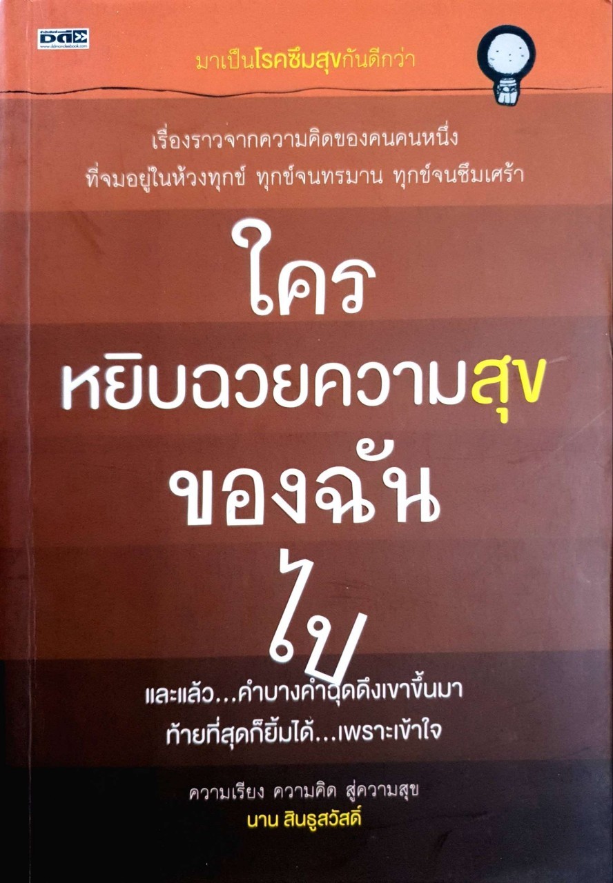 ใครหยิบฉวยความสุขของฉันไป : นาน สินธูสวัสดิ์