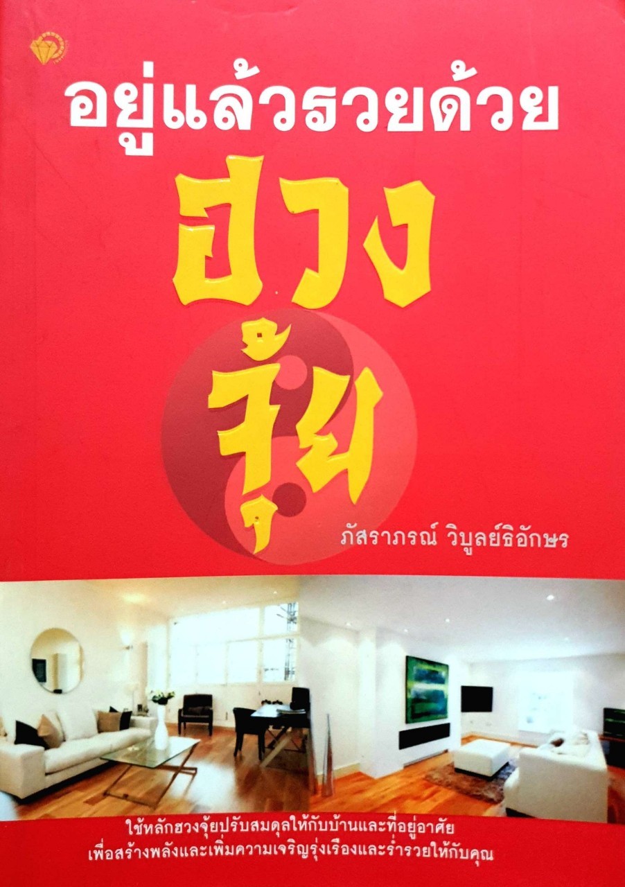 อยู่แล้วรวย...ด้วยฮวงจุ้ย