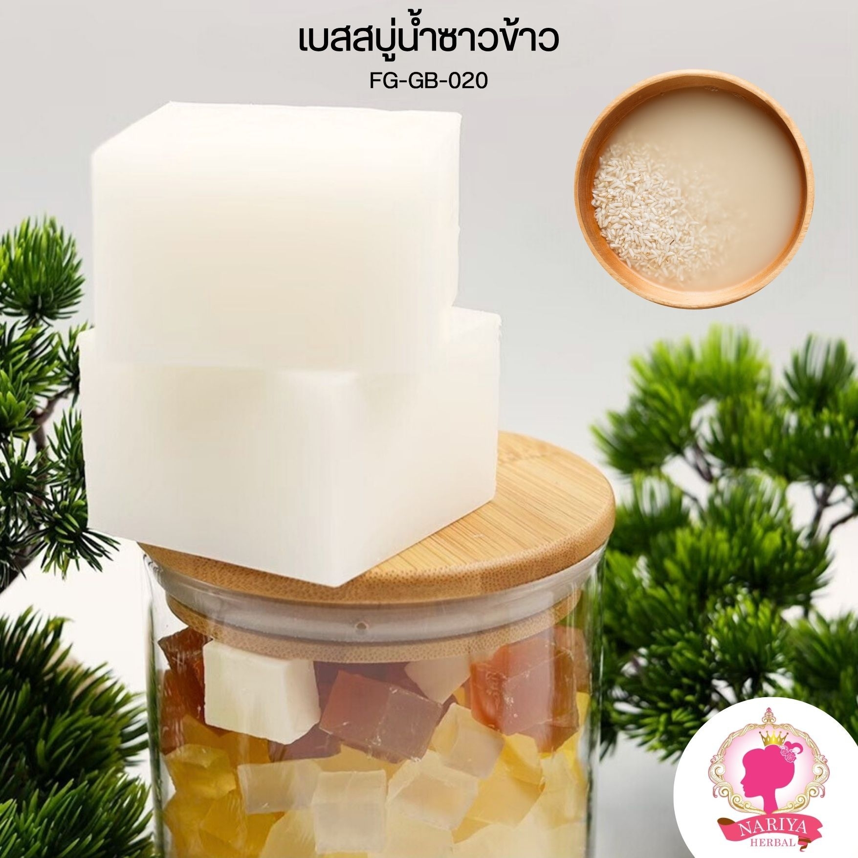 (แพค1กก.) เบสสบู่กลีเซอรีน สูตรน้ำนมข้าว น้ำซาวข้าว น้ำมันออร์แกนิค เกรดพรีเมี่ยม FG-GB-020