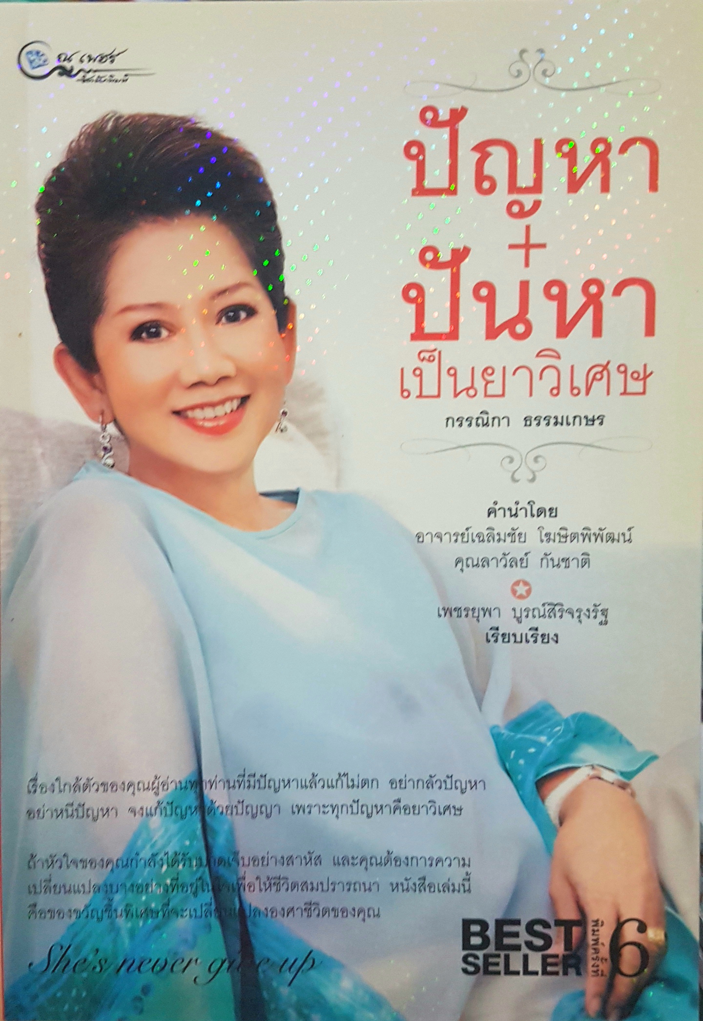 ปัญหา + ปันหา เป็นยาวิเศษ กรรณิการ์ ธรรมเกษร