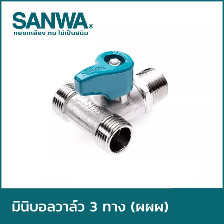 มินิบอลวาล์ว2ทาง/3ทาง สต๊อปวาล์ว ซันวา(SANWA) ขนาด 1/2"