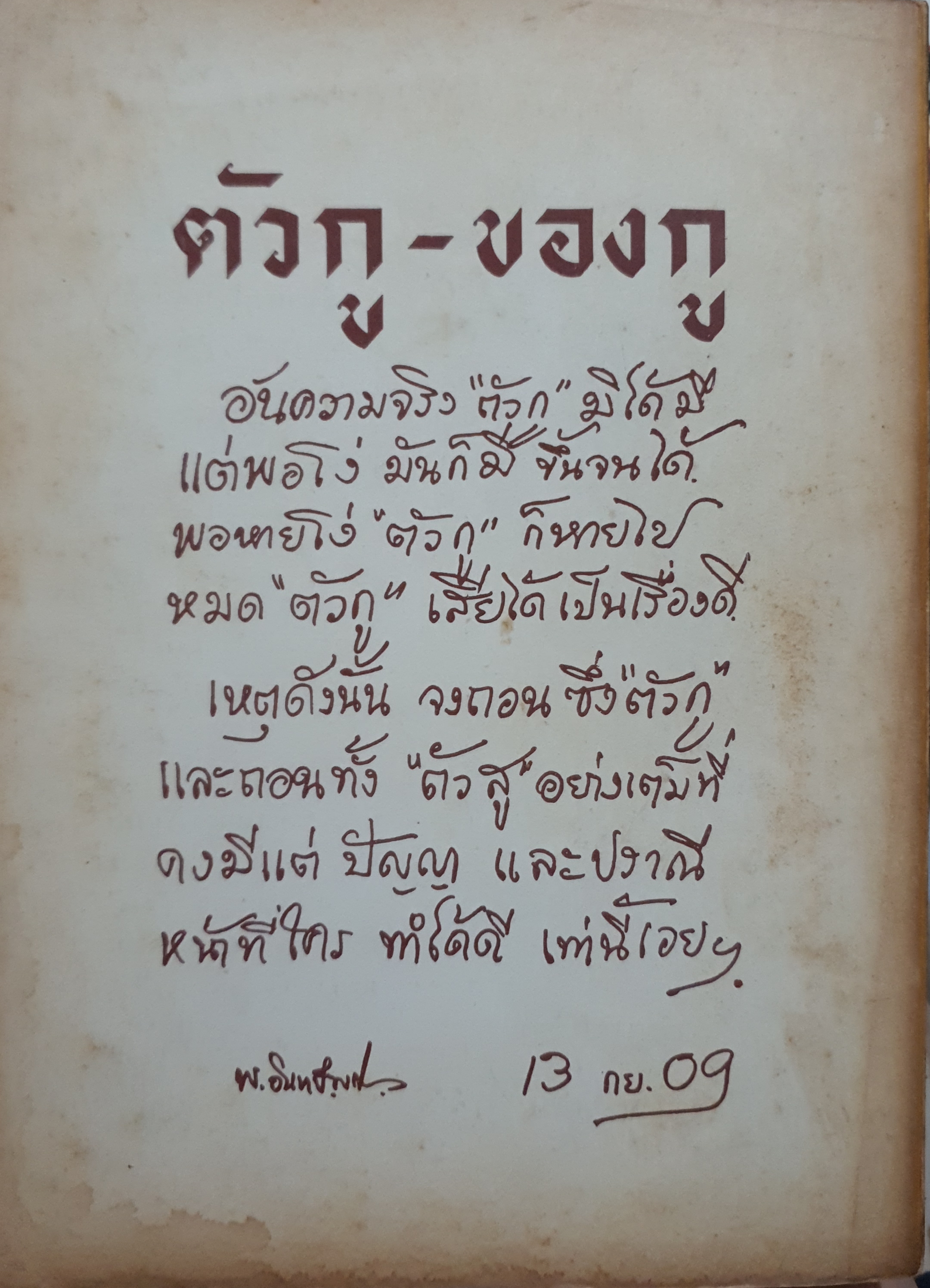 ตัวกูของกู พุทธทาสภิกขุ คำบรรยายอบรม ในพรรษา ปี 2504 (ขนาดA4)