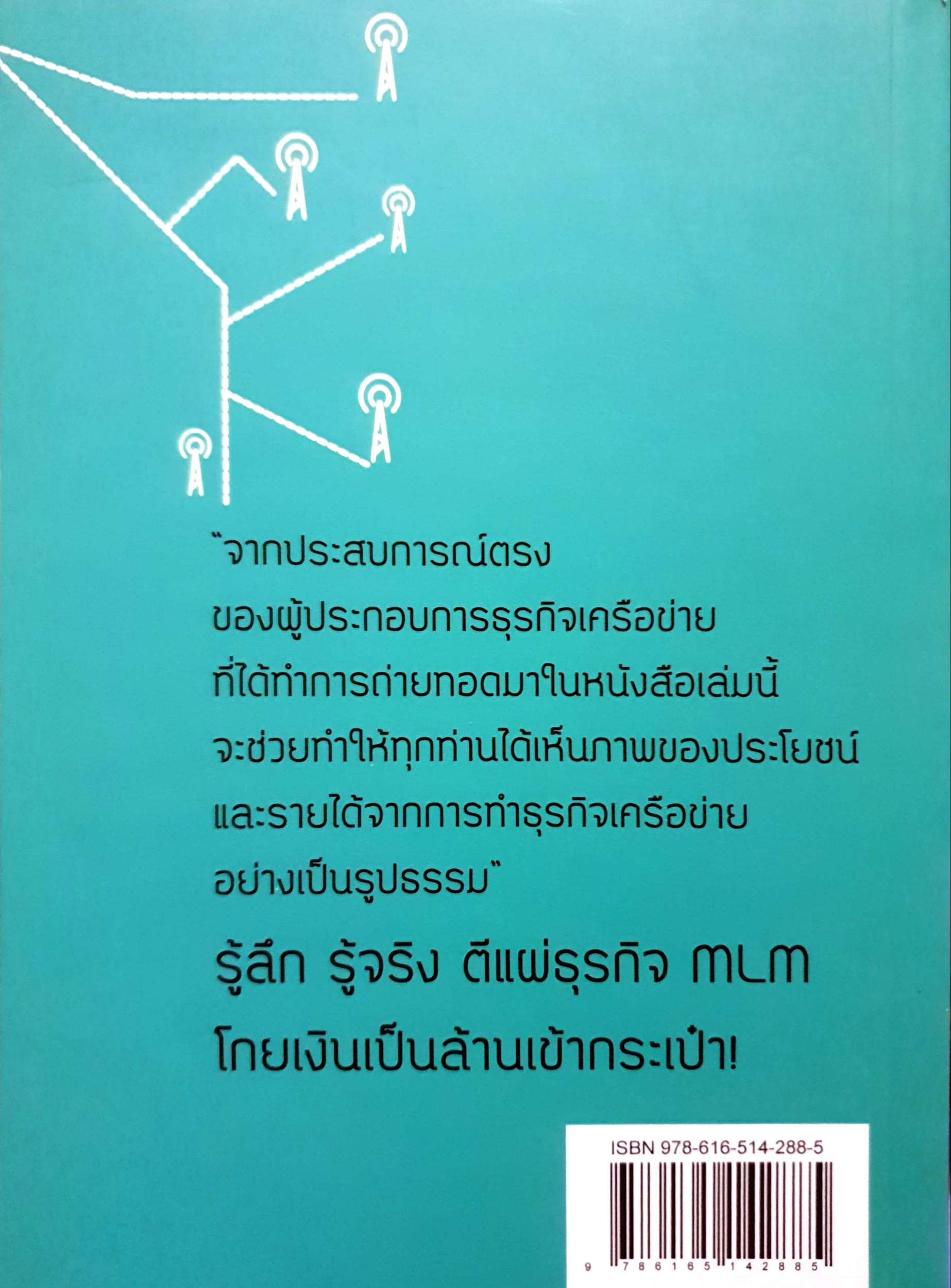คัมภีร์ธุรกิจเครือข่าย อ.ศิริพร วิษณุมหิมาชัย