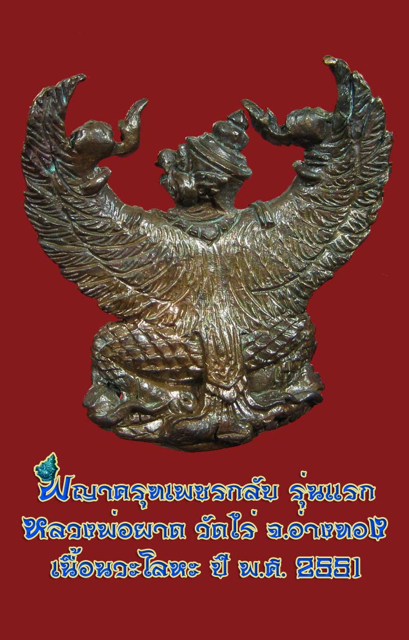(25) พญาครุฑ รุ่น 1 (เนื้อนวโลหะ) หลวงปู่ผาด วัดไร่ อ่างทอง พ.ศ.2551