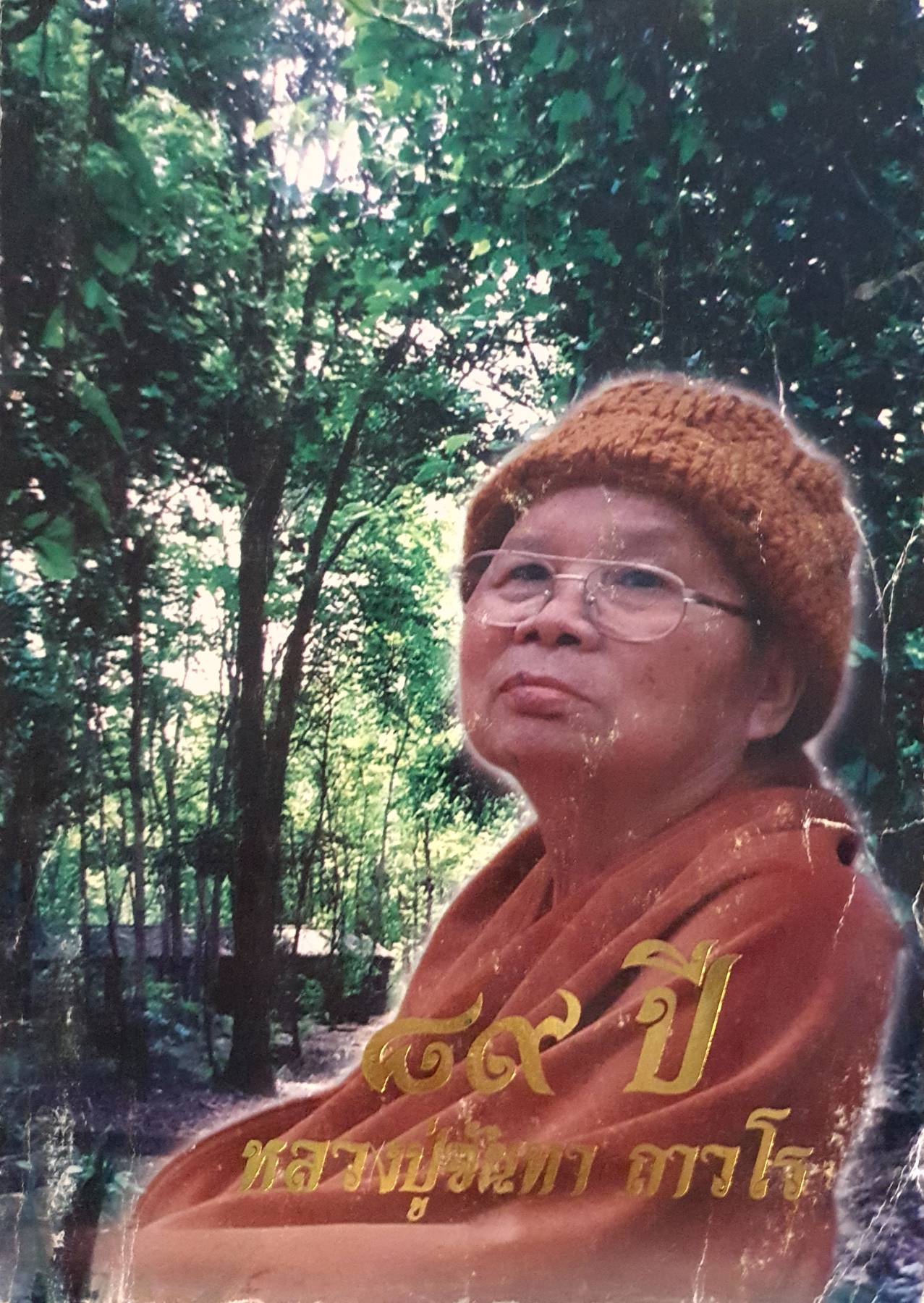 ๘๙ ปี หลวงปู่จันทา ถาวโร