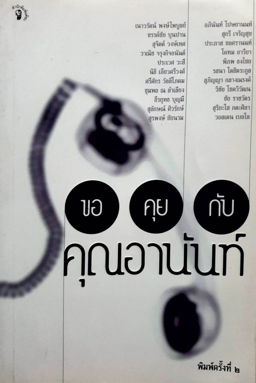 ขอคุยกับคุณอานันท์