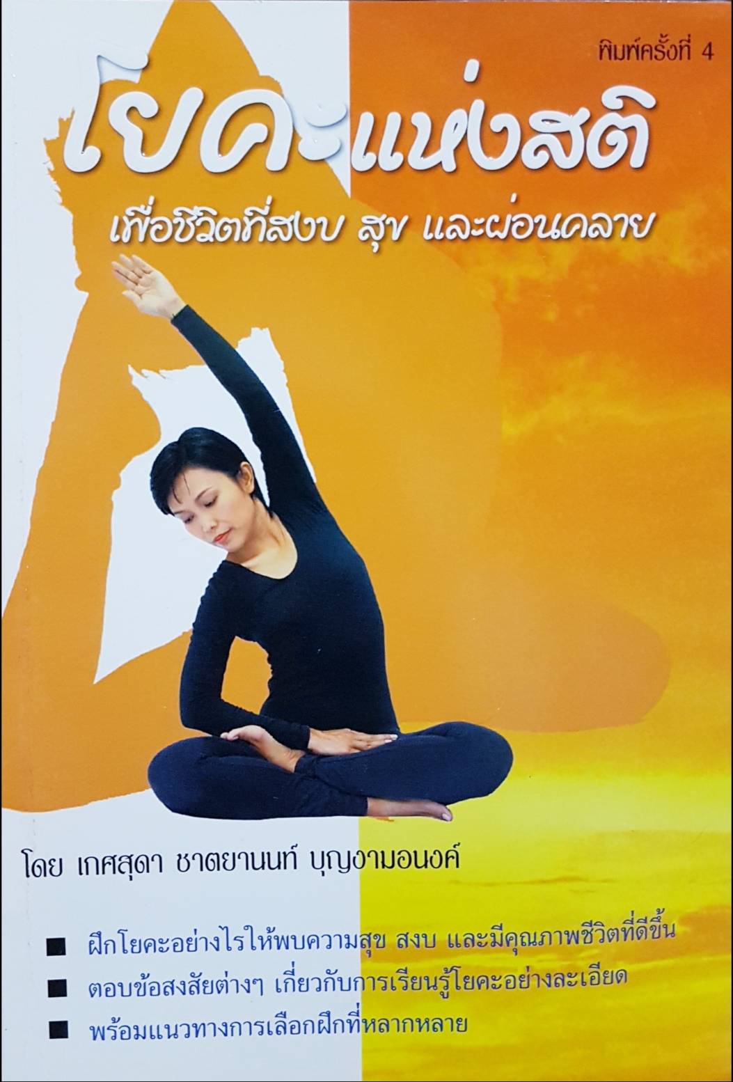 โยคะแห่งสติ เพื่อชีวิตที่สงบ สุข และผ่อนคลาย โดย เกศสุดา ชาตยานนท์ บุญงามอนงค์