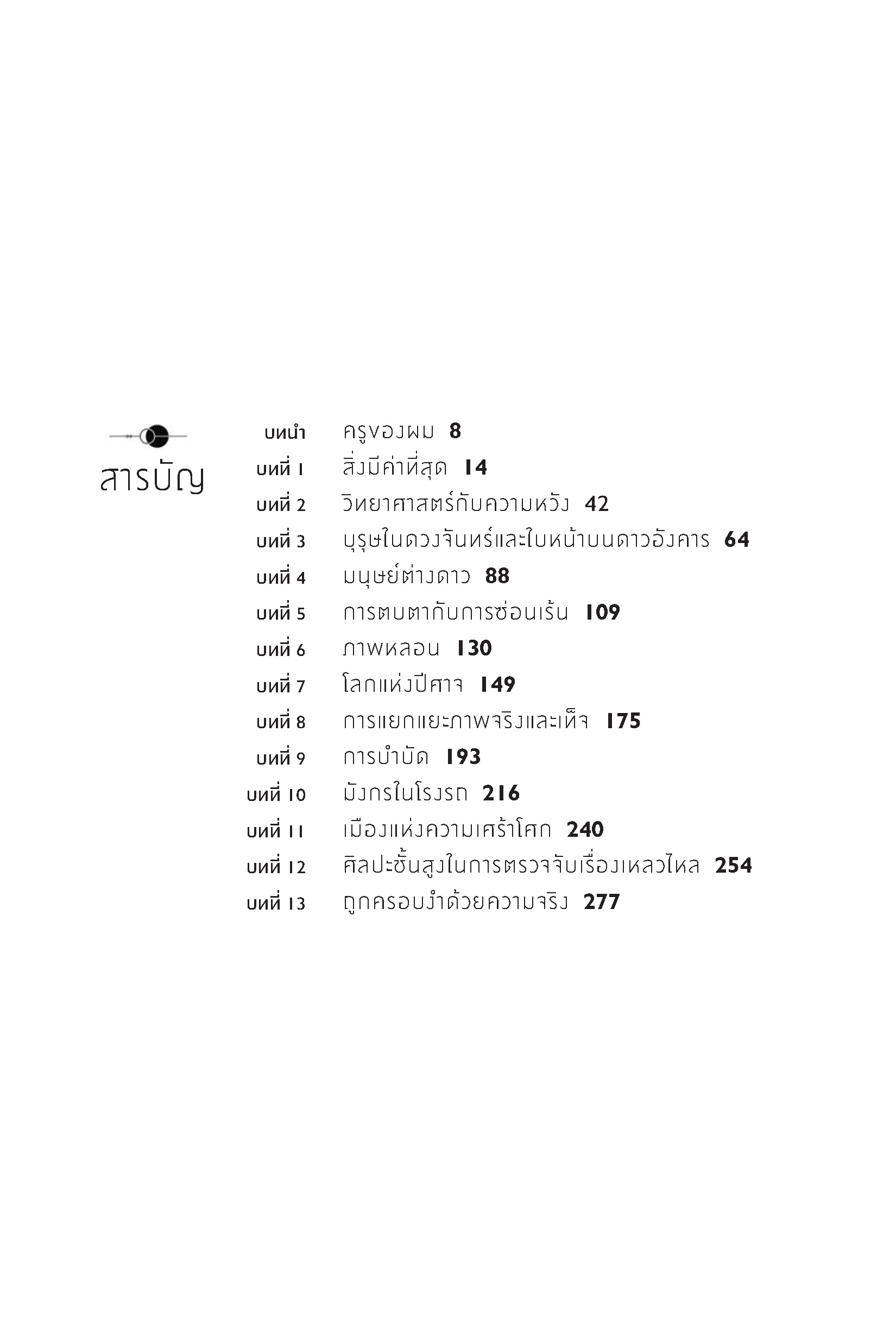 ปีศาจความเชื่อ เปิดประตูสู่ความจริงด้วยวิทยาศาสตร์