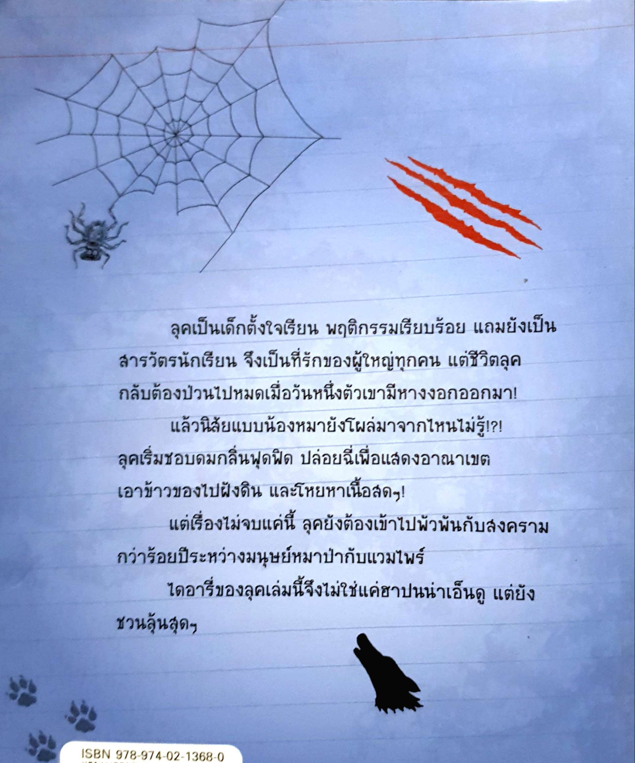 ไดอารี่ของมนุษย์หมาป่าอ่อนหัด