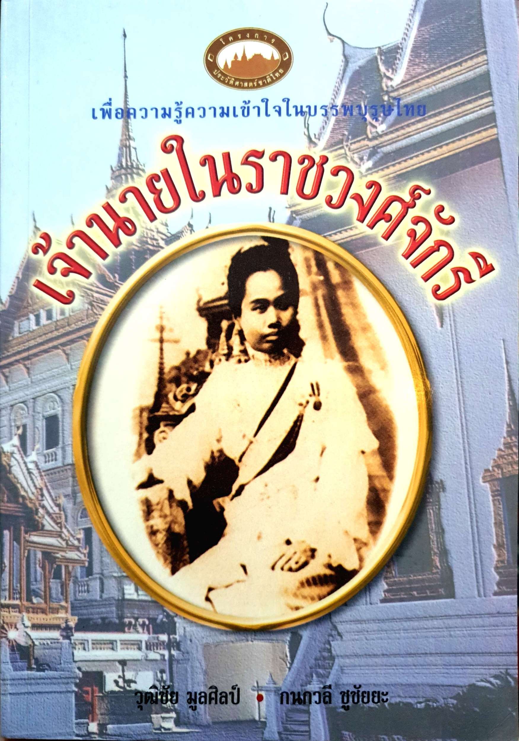 เจ้านายในราชวงศ์จักรี / วุฒิชัย มูลศิลป์ / กนกวลี ชูชัยยะ